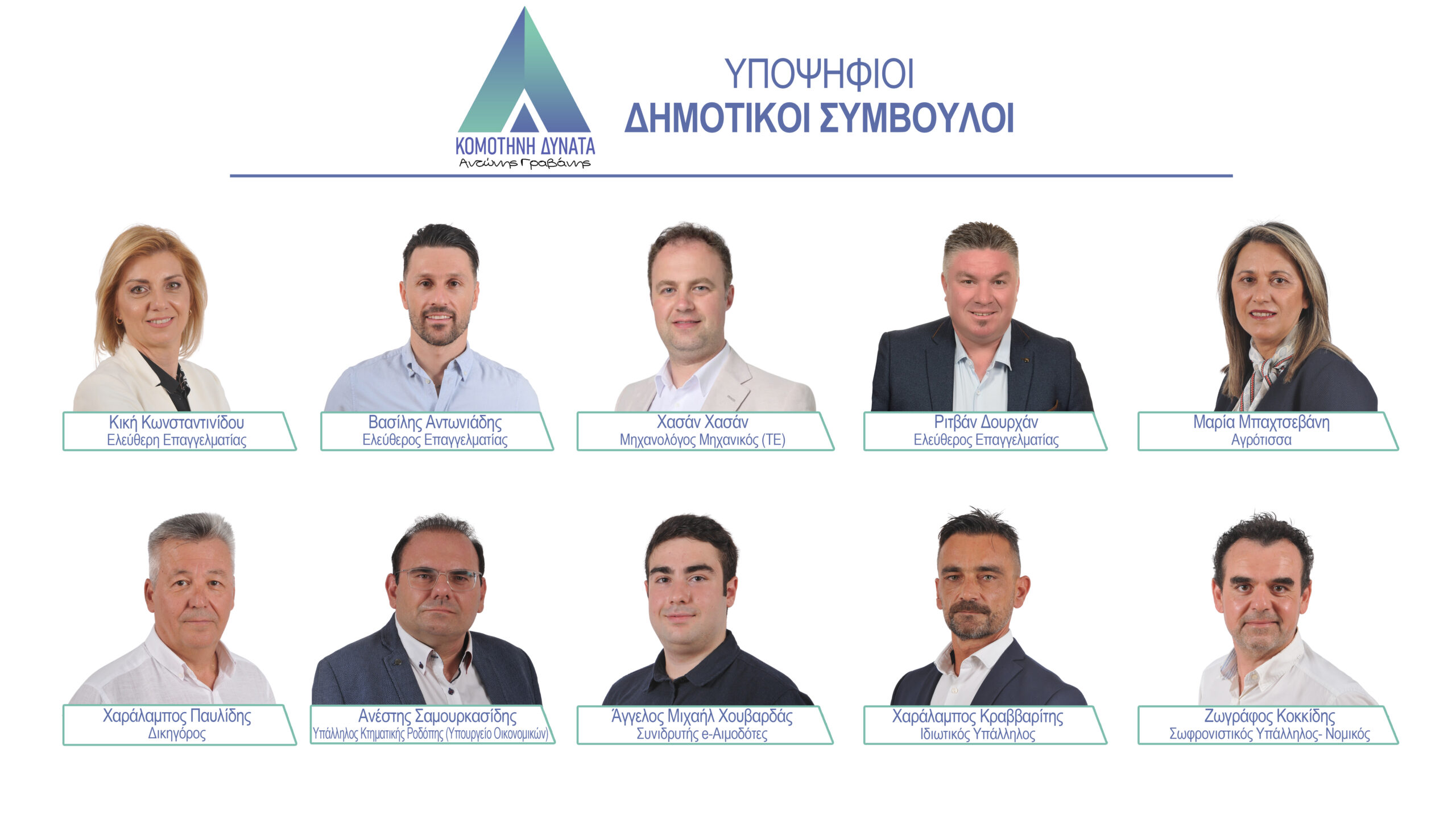 Αντώνης Γραβάνης : «Δέκα ακόμα άνθρωποι που επέλεξαν να αγωνιστούν για το κοινό μας όραμα» Αντώνης Γραβάνης : «Δέκα ακόμα άνθρωποι που επέλεξαν να αγωνιστούν για το κοινό μας όραμα»