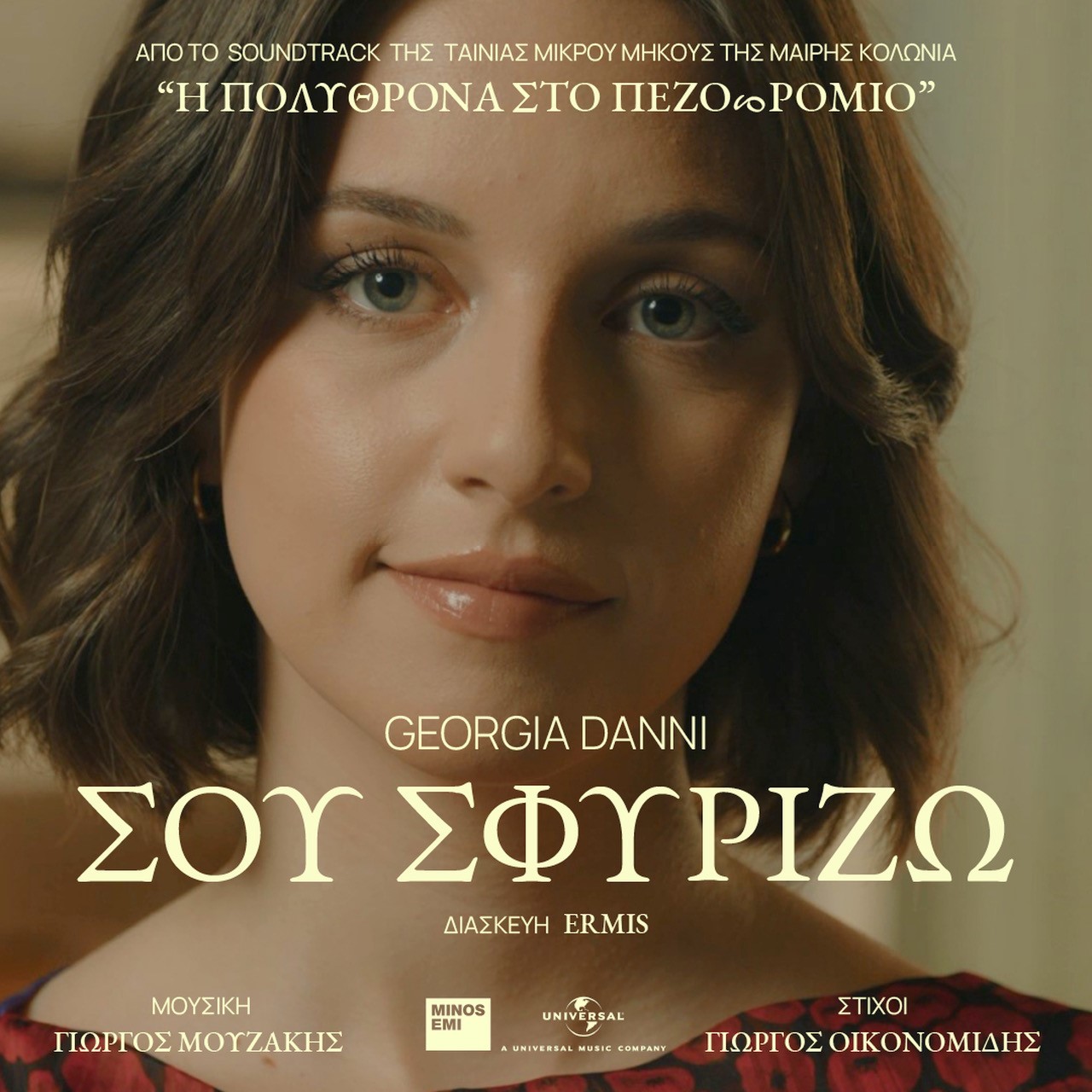 Σου Σφυρίζω – Georgia Danni Σου Σφυρίζω – Georgia Danni