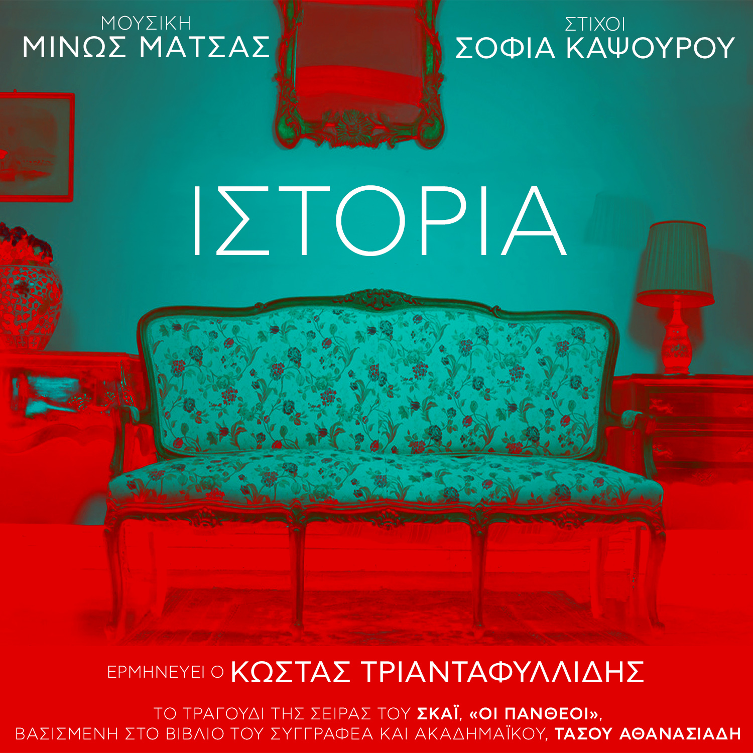 ΜΙΝΩΣ ΜΑΤΣΑΣ / ΙΣΤΟΡΙΑ / Ο ΜΙΝΩΣ ΜΑΤΣΑΣ ΥΠΟΓΡΑΦΕΙ ΤΟ ΤΡΑΓΟΥΔΙ ΤΙΤΛΩΝ ΤΗΣ ΣΕΙΡΑΣ ΟΙ ΠΑΝΘΕΟΙ ΜΙΝΩΣ ΜΑΤΣΑΣ / ΙΣΤΟΡΙΑ / Ο ΜΙΝΩΣ ΜΑΤΣΑΣ ΥΠΟΓΡΑΦΕΙ ΤΟ ΤΡΑΓΟΥΔΙ ΤΙΤΛΩΝ ΤΗΣ ΣΕΙΡΑΣ ΟΙ ΠΑΝΘΕΟΙ