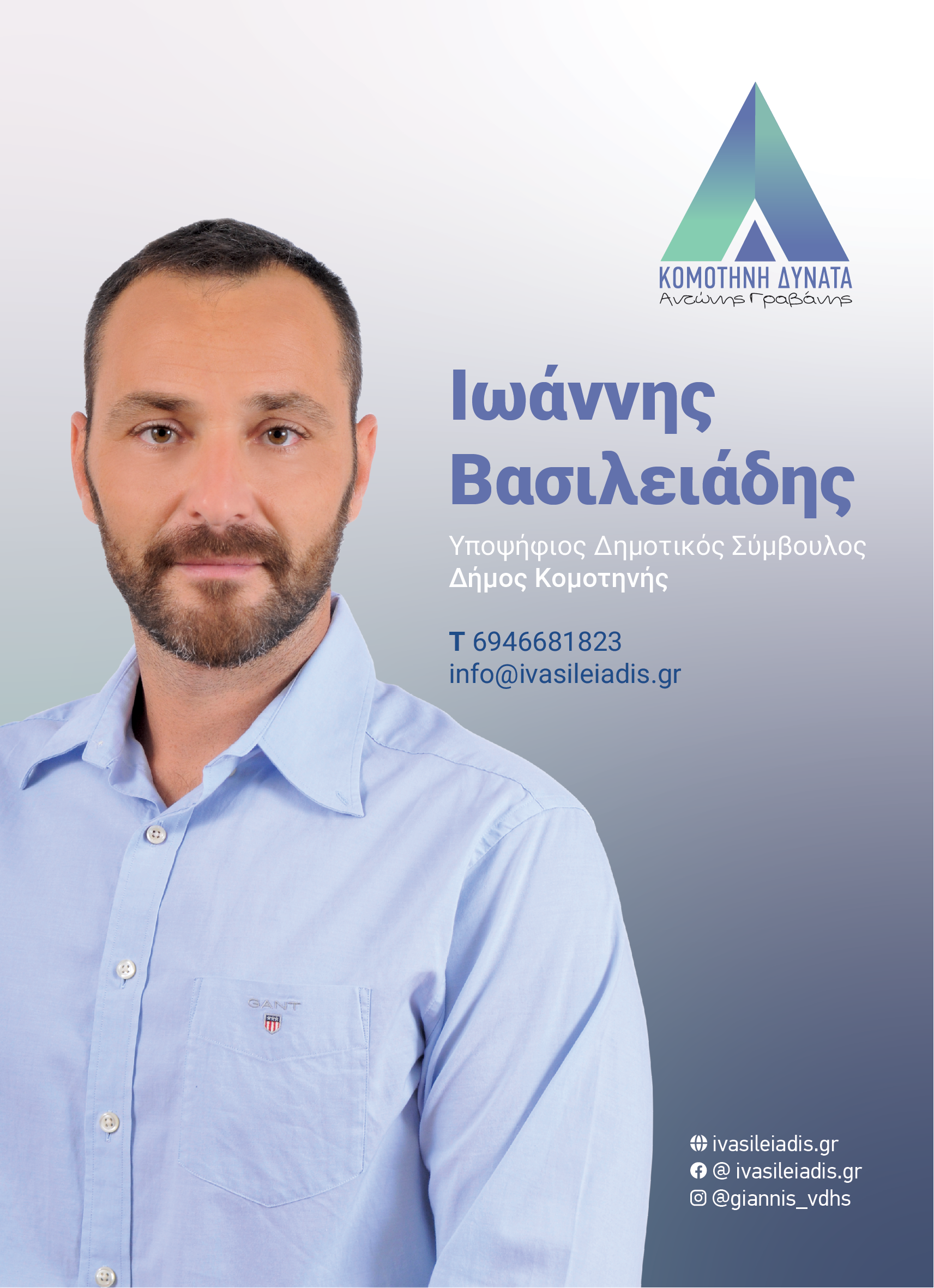 Ο Ιωάννης Βασιλειάδης με τον Αντώνη Γραβάνη στον συνδυασμό “Κομοτηνή – Δυνατά”