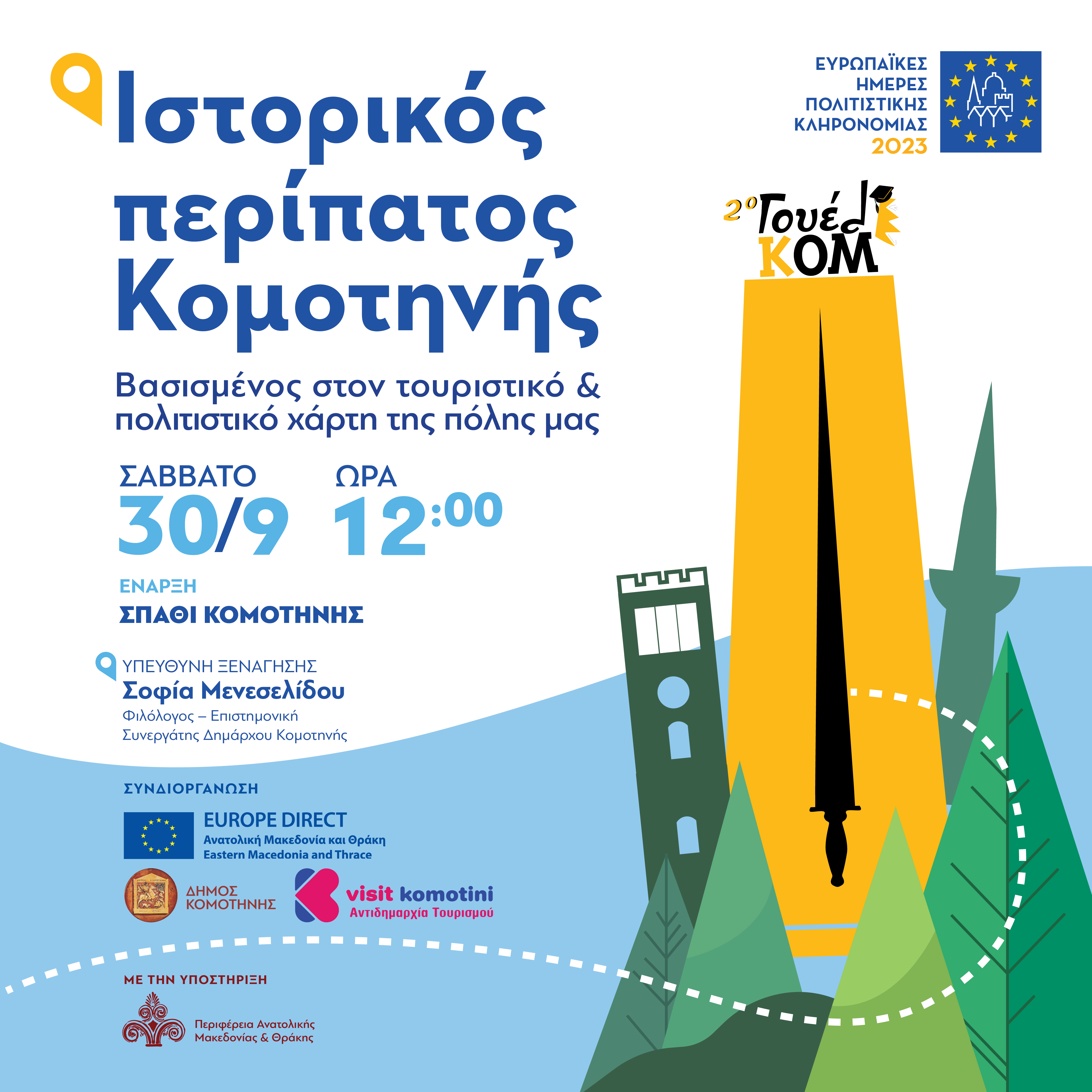 Πρόσκληση: Πολιτιστικός περίπατος στην Κομοτηνή Πρόσκληση: Πολιτιστικός περίπατος στην Κομοτηνή