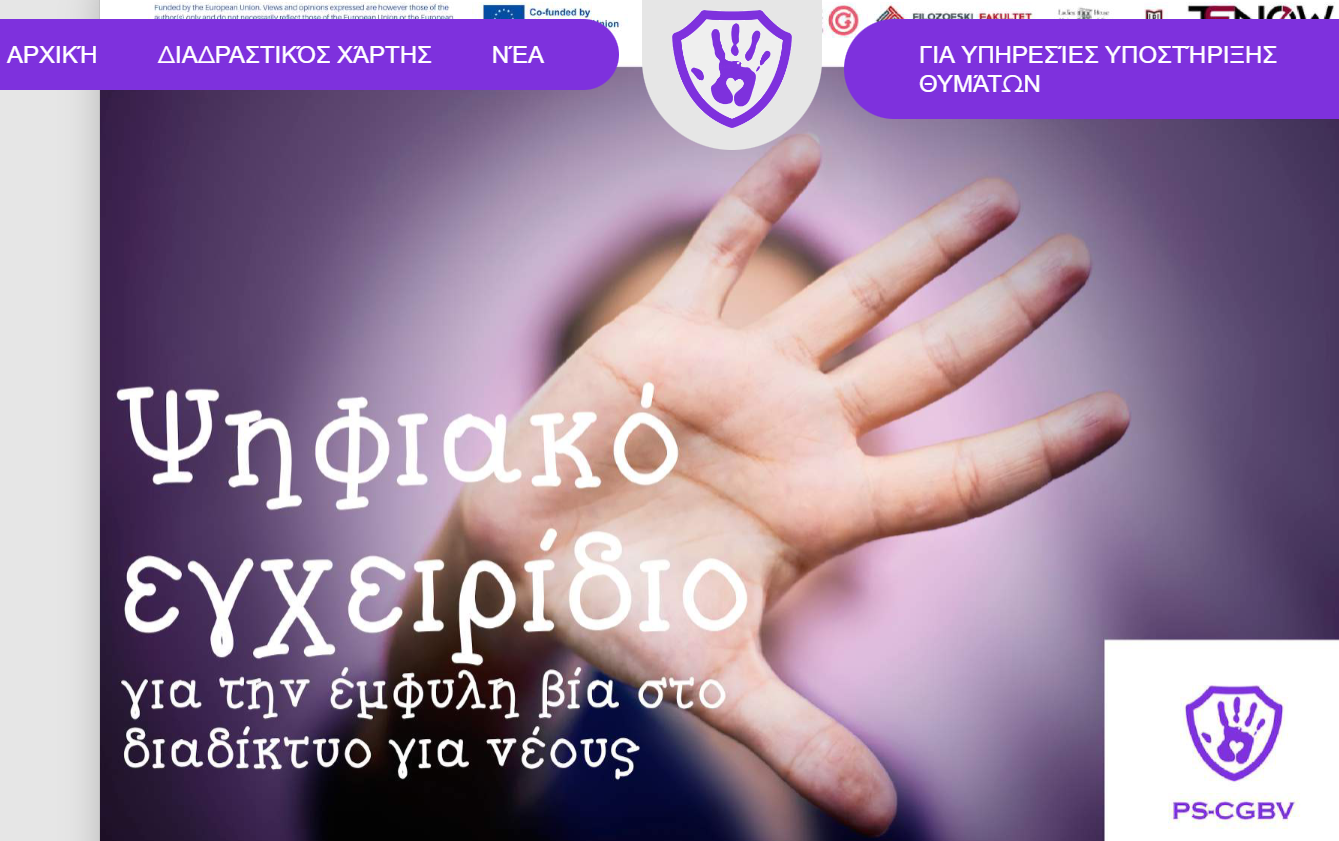 Ένα εγχειρίδιο για την πρόληψη της διαδικτυακής βίας Ένα εγχειρίδιο για την πρόληψη της διαδικτυακής βίας