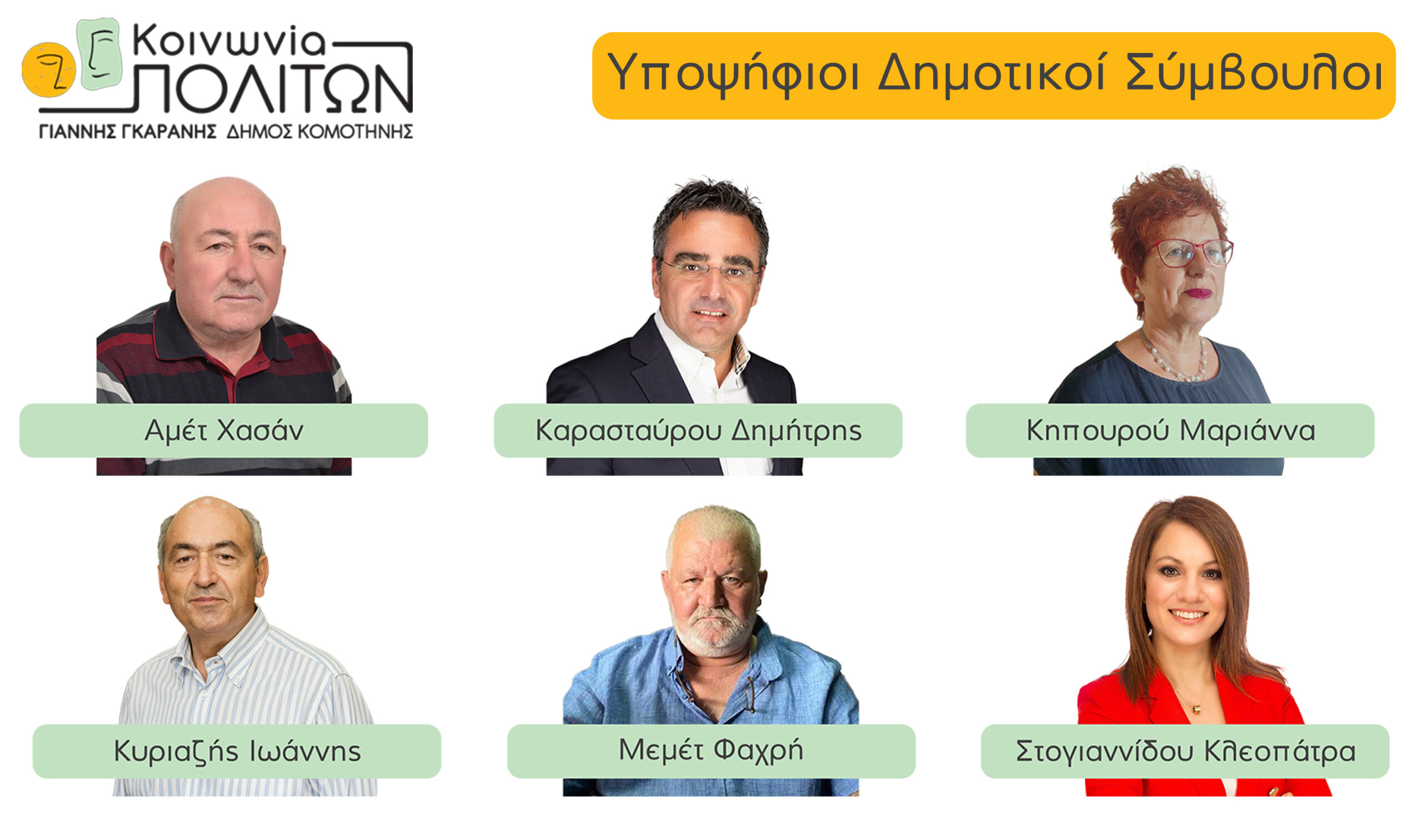 6 νέοι υποψήφιοι Δημοτικοί Σύμβουλοι της παράταξης «Κοινωνία Πολιτών» 6 νέοι υποψήφιοι Δημοτικοί Σύμβουλοι της παράταξης «Κοινωνία Πολιτών»