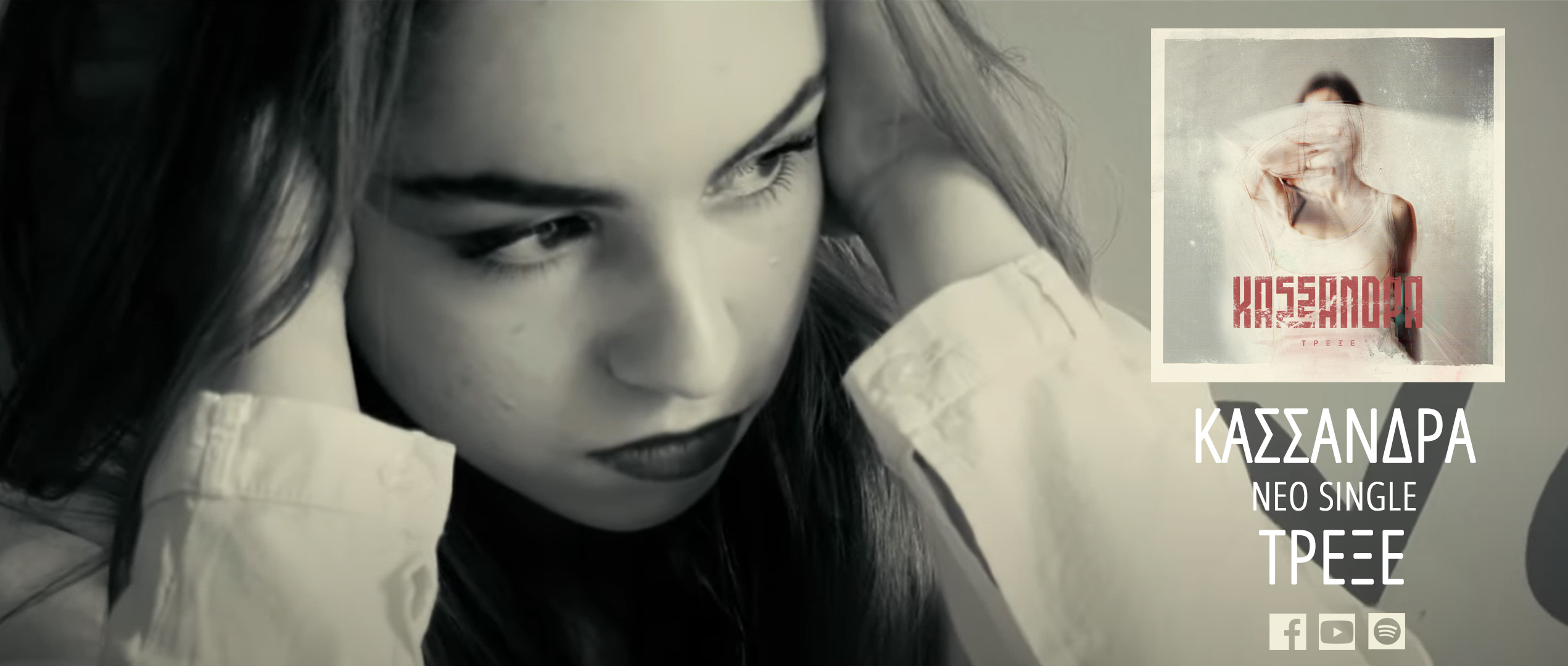 ΚΑΣΣΑΝΔΡΑ – νέο single «Τρέξε» ..+ Official Music Video ΚΑΣΣΑΝΔΡΑ – νέο single «Τρέξε» ..+ Official Music Video