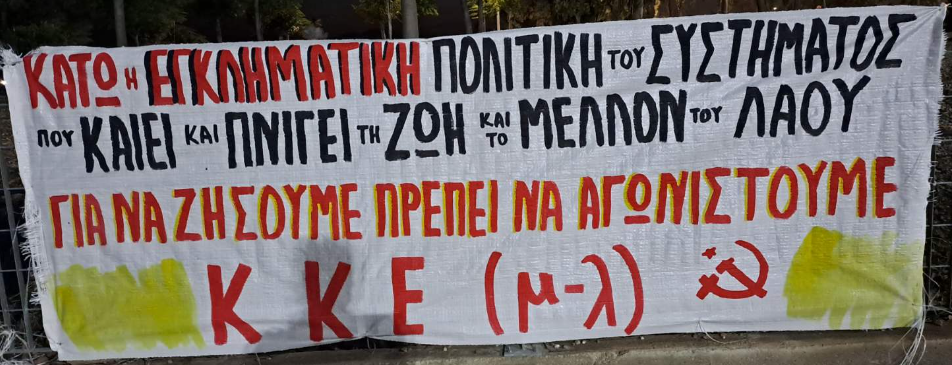 ΚΚΕ(μ-λ) | Για να ζήσουμε πρέπει να αγωνιστούμε ενάντια στις πολιτικές που καίνε και πνίγουν τις ζωές και το μέλλον του λαού! ΚΚΕ(μ-λ) | Για να ζήσουμε πρέπει να αγωνιστούμε ενάντια στις πολιτικές που καίνε και πνίγουν τις ζωές και το μέλλον του λαού!