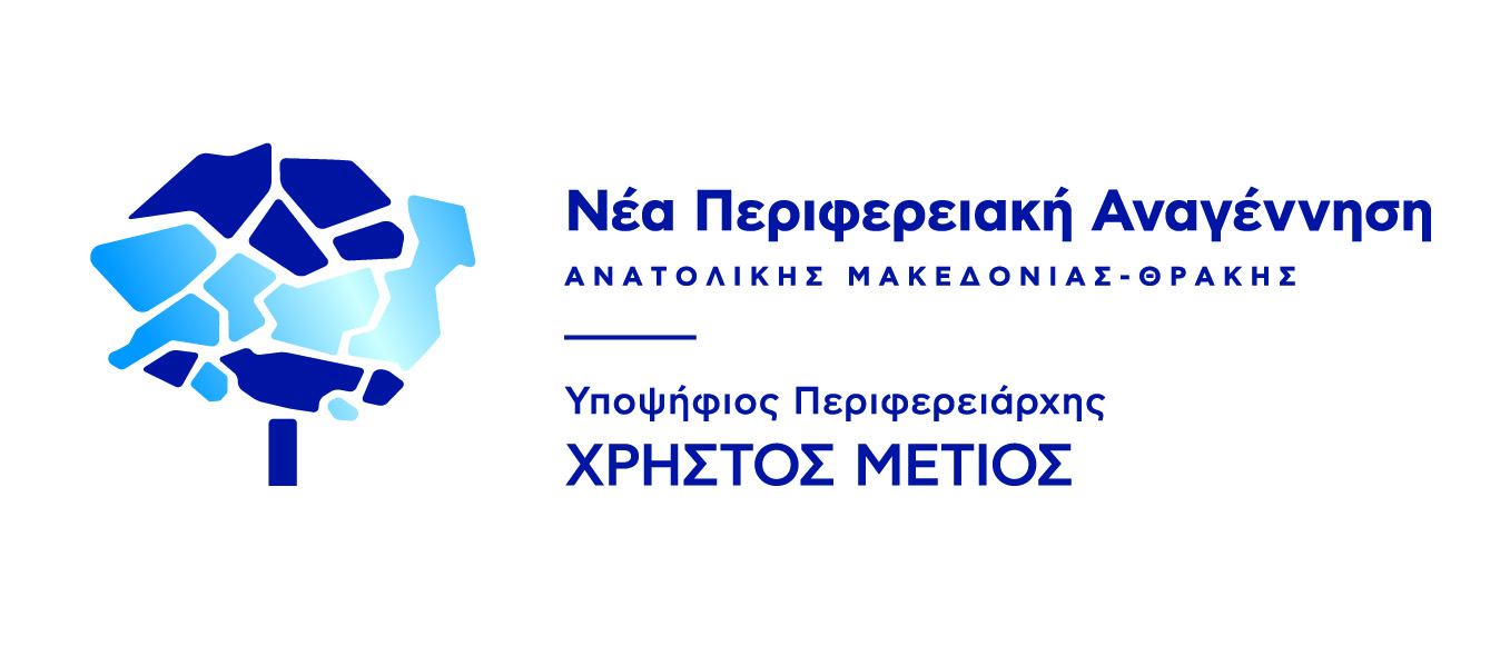 Οι κεντρικές προεκλογικές εκδηλώσεις της παράταξης «Νέα Περιφερειακή Αναγέννηση» του υποψήφιου Περιφερειάρχη ΑΜΘ Χρήστου Μέτιου Οι κεντρικές προεκλογικές εκδηλώσεις της παράταξης «Νέα Περιφερειακή Αναγέννηση» του υποψήφιου Περιφερειάρχη ΑΜΘ Χρήστου Μέτιου