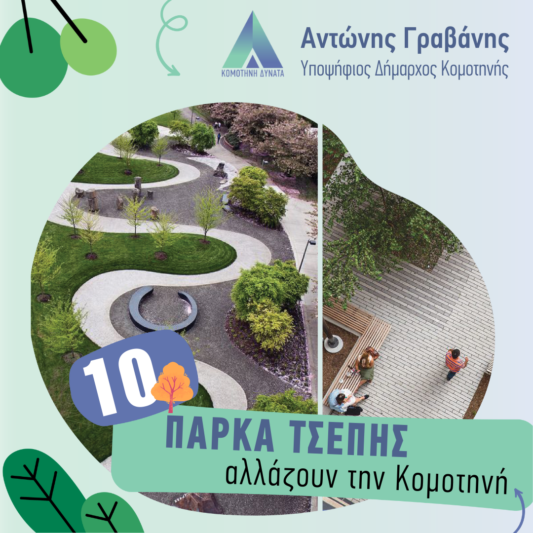 «Κομοτηνή Δυνατά» – Μωυσίδου Κατερίνα: Δημιουργούμε τα πρώτα 10 Πάρκα Τσέπης και αλλάζουμε τις γειτονιές της Κομοτηνής «Κομοτηνή Δυνατά» – Μωυσίδου Κατερίνα: Δημιουργούμε τα πρώτα 10 Πάρκα Τσέπης και αλλάζουμε τις γειτονιές της Κομοτηνής