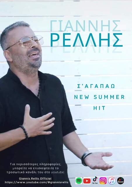 Γιάννης Ρέλλης – “Σ’ αγαπάω” Γιάννης Ρέλλης – “Σ’ αγαπάω”
