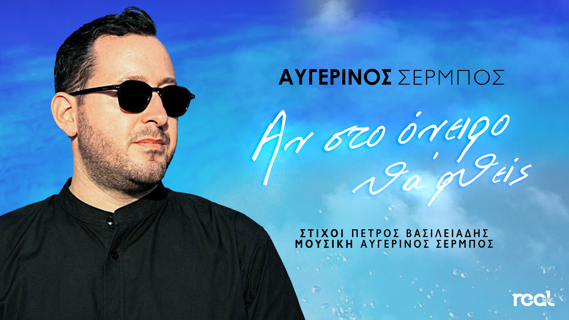 «Αν στο όνειρο θα’ ρθεις» το νέο τραγούδι του Αυγερινού Σέρμπου «Αν στο όνειρο θα’ ρθεις» το νέο τραγούδι του Αυγερινού Σέρμπου