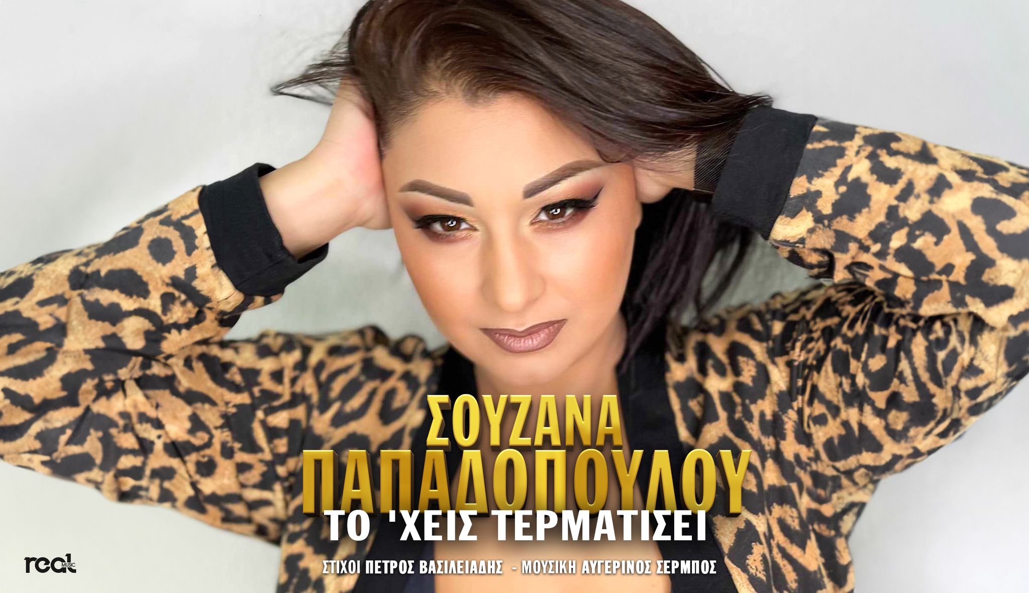 «Το χεις τερματίσει» το νέο τραγούδι της Σουζάνας Παπαδοπούλου «Το χεις τερματίσει» το νέο τραγούδι της Σουζάνας Παπαδοπούλου