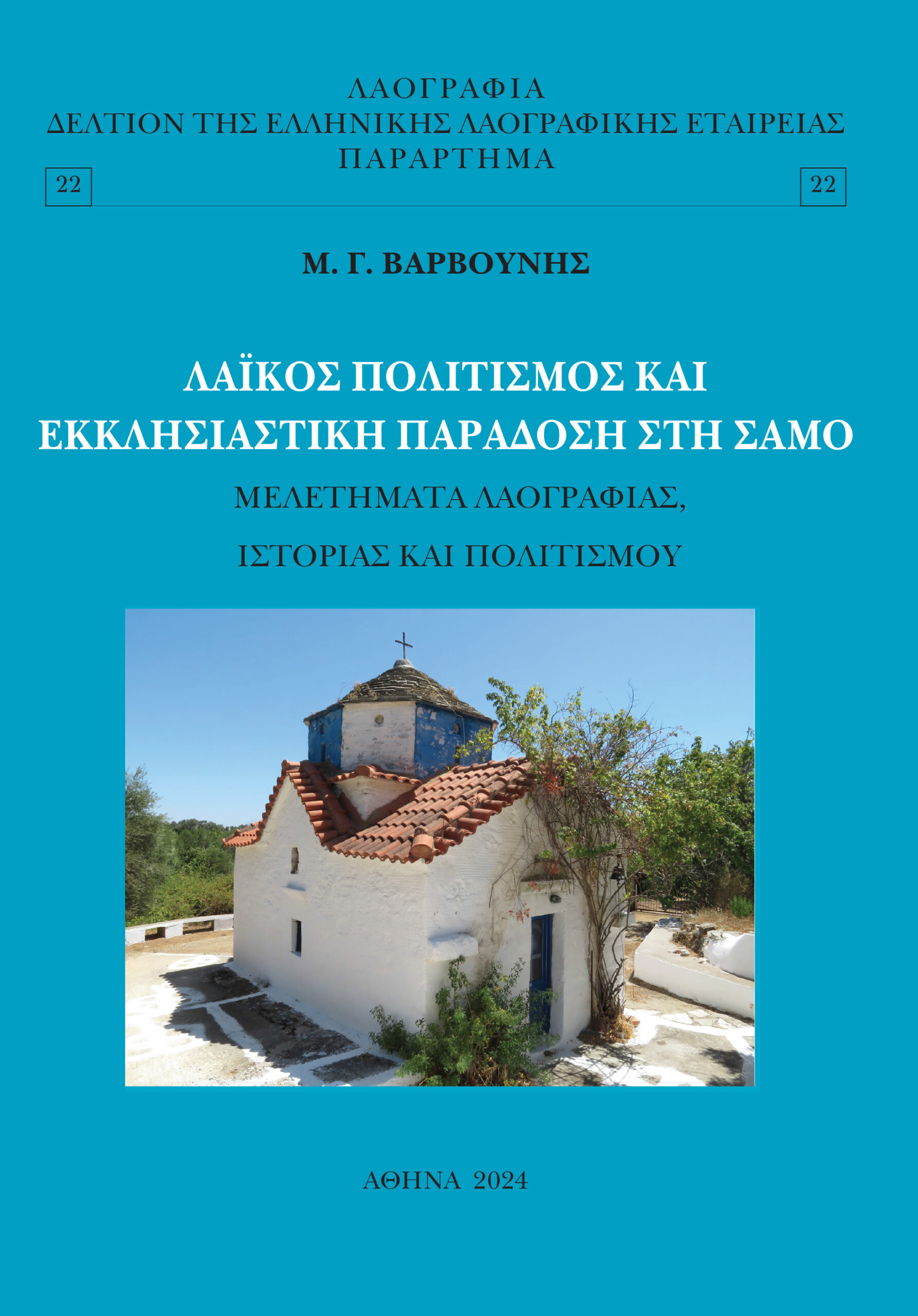 Δύο νέα βιβλία του Καθηγητή Μανόλη Γ. Βαρβούνη από την «Ελληνική Λαογραφική Εταιρεία» Δύο νέα βιβλία του Καθηγητή Μανόλη Γ. Βαρβούνη από την «Ελληνική Λαογραφική Εταιρεία»