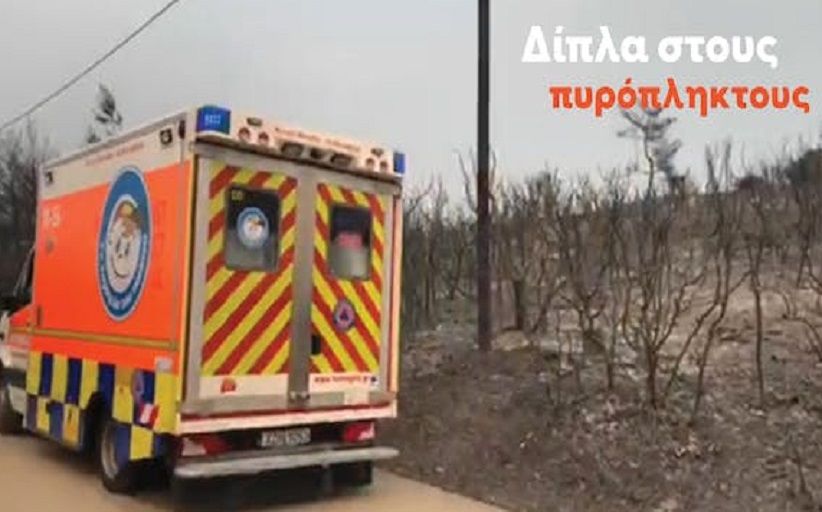 Η Ελλάδα μία ακόμα χρονιά βρίσκεται σε κατάσταση εκτάκτου ανάγκης εξαιτίας των πυρκαγιών που έχουν ξεσπάσει σε πολλές περιοχές από άκρη σε άκρη της χώρας Η Ελλάδα μία ακόμα χρονιά βρίσκεται σε κατάσταση εκτάκτου ανάγκης εξαιτίας των πυρκαγιών που έχουν ξεσπάσει σε πολλές περιοχές από άκρη σε άκρη της χώρας
