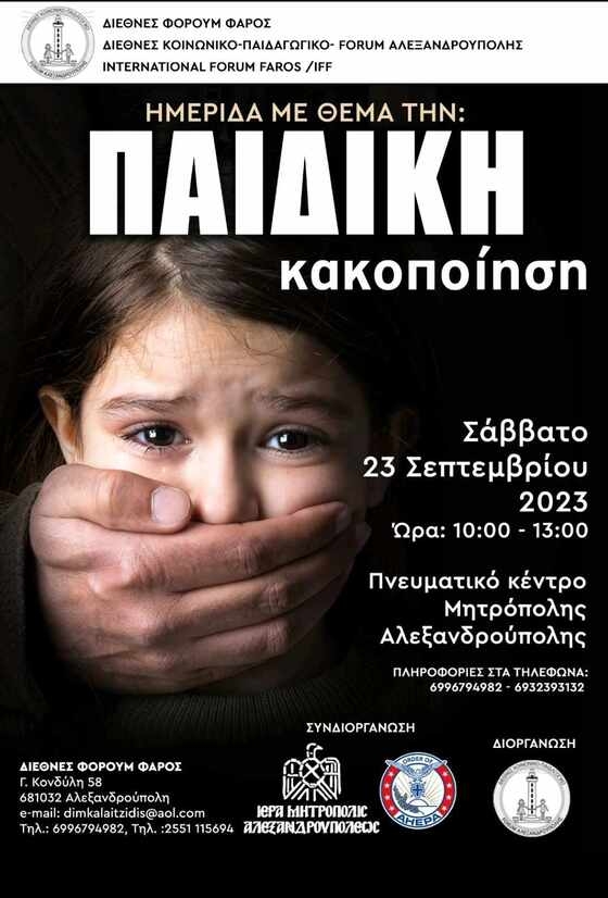Αλεξανδρούπολη: Ημερίδα με θέμα την παιδική κακοποίηση Αλεξανδρούπολη: Ημερίδα με θέμα την παιδική κακοποίηση