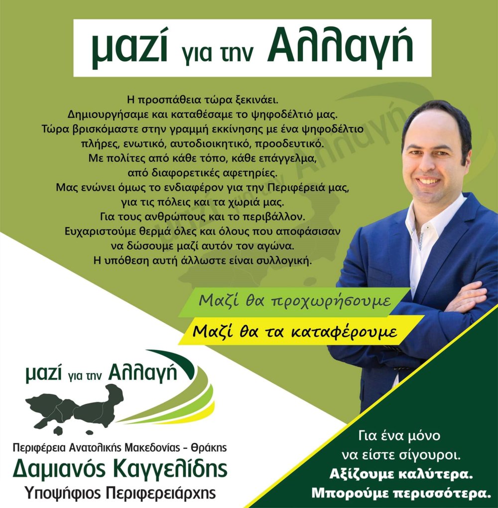 Ανακοινώθηκε το ψηφοδέλτιο της παράταξης “Μαζί για την Αλλαγή” για την Περιφέρεια ΑΜΘ, με 11 υποψηφίους από τη Π.Ε. Ροδόπης Ανακοινώθηκε το ψηφοδέλτιο της παράταξης “Μαζί για την Αλλαγή” για την Περιφέρεια ΑΜΘ, με 11 υποψηφίους από τη Π.Ε. Ροδόπης