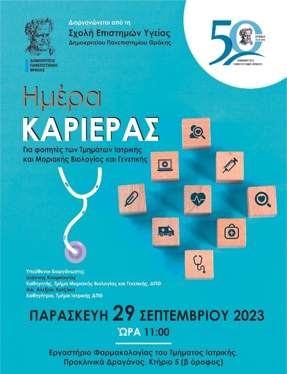 ΔΠΘ: “Ημέρα Καριέρας” για φοιτητές Ιατρικής, Μοριακής Βιολογίας και Γενετικής διοργανώνεται στην Αλεξανδρούπολη ΔΠΘ: “Ημέρα Καριέρας” για φοιτητές Ιατρικής, Μοριακής Βιολογίας και Γενετικής διοργανώνεται στην Αλεξανδρούπολη
