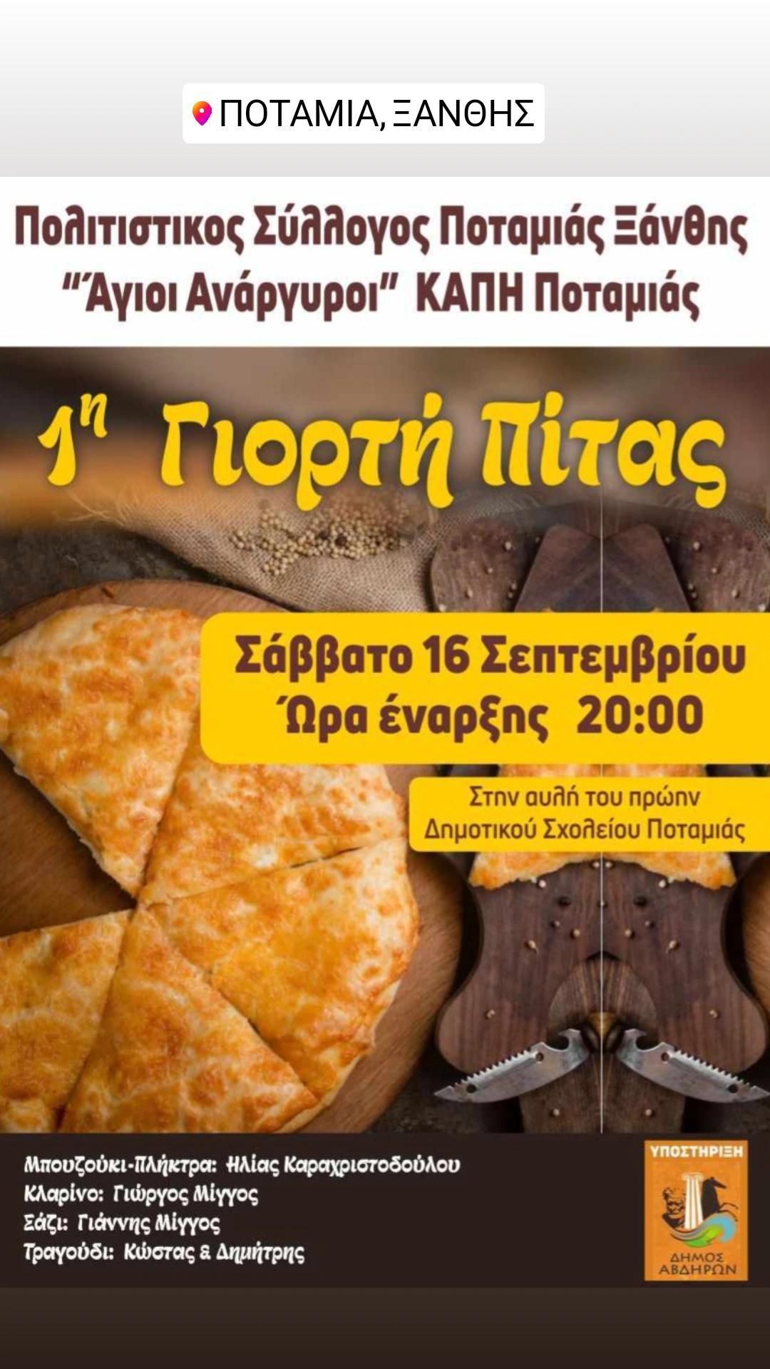 Δήμος Αβδήρων: Διοργανώνεται η “1η Γιορτή Πίτας” στη Ποταμιά Δήμος Αβδήρων: Διοργανώνεται η “1η Γιορτή Πίτας” στη Ποταμιά