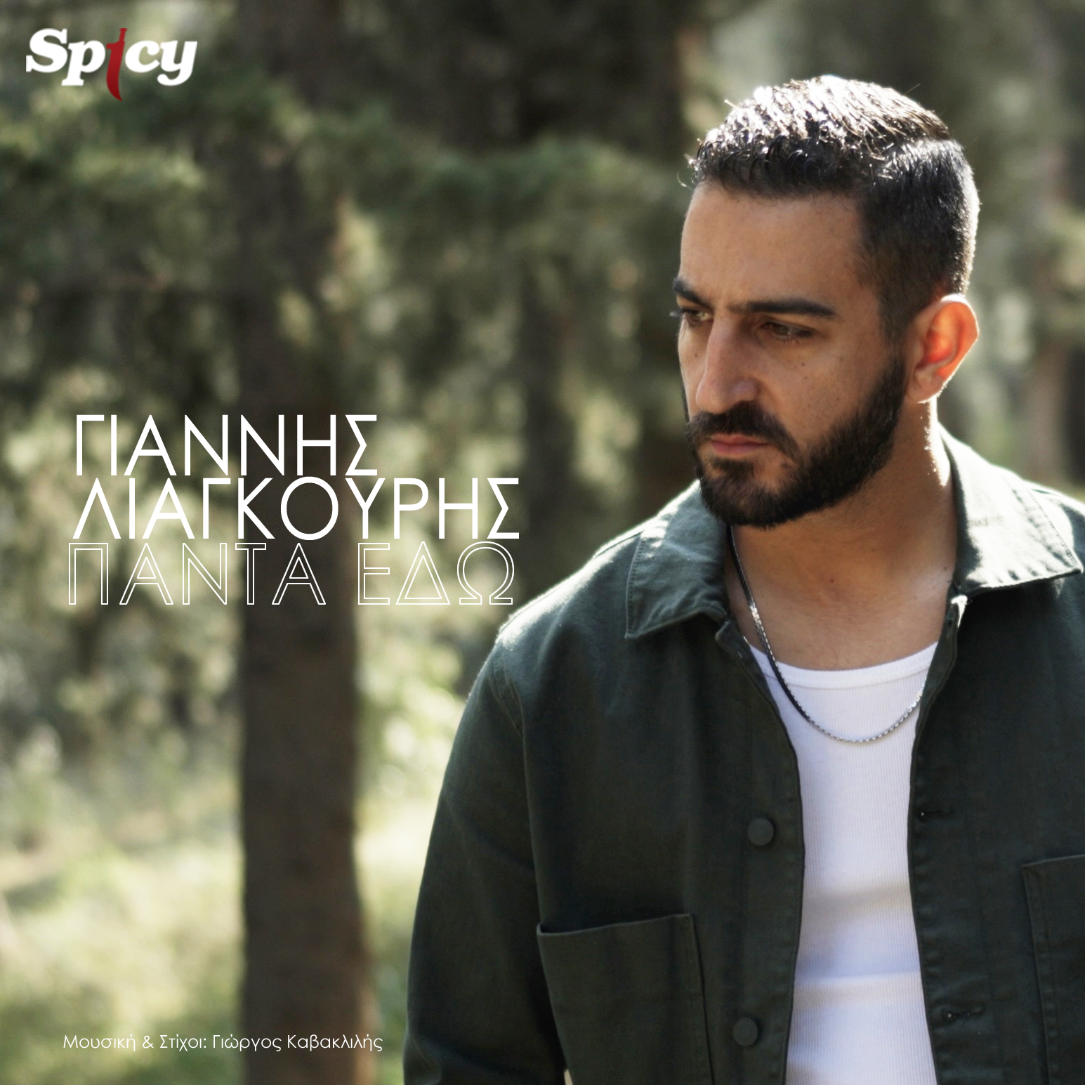 ΓΙΑΝΝΗΣ ΛΙΑΓΚΟΥΡΗΣ – «ΠΑΝΤΑ ΕΔΩ» – Νέο hit-single & Music Video ! ΓΙΑΝΝΗΣ ΛΙΑΓΚΟΥΡΗΣ – «ΠΑΝΤΑ ΕΔΩ» – Νέο hit-single & Music Video !