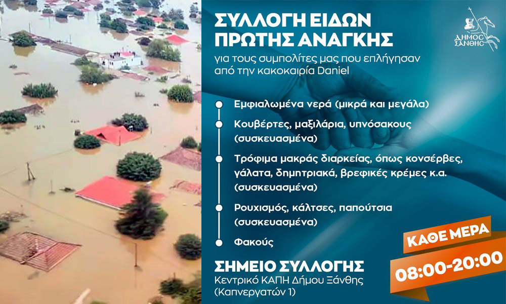 Συλλογή Ειδών Πρώτης Ανάγκης από τον Δήμο Ξάνθης για τους πλημμυροπαθείς στη Θεσσαλία Συλλογή Ειδών Πρώτης Ανάγκης από τον Δήμο Ξάνθης για τους πλημμυροπαθείς στη Θεσσαλία