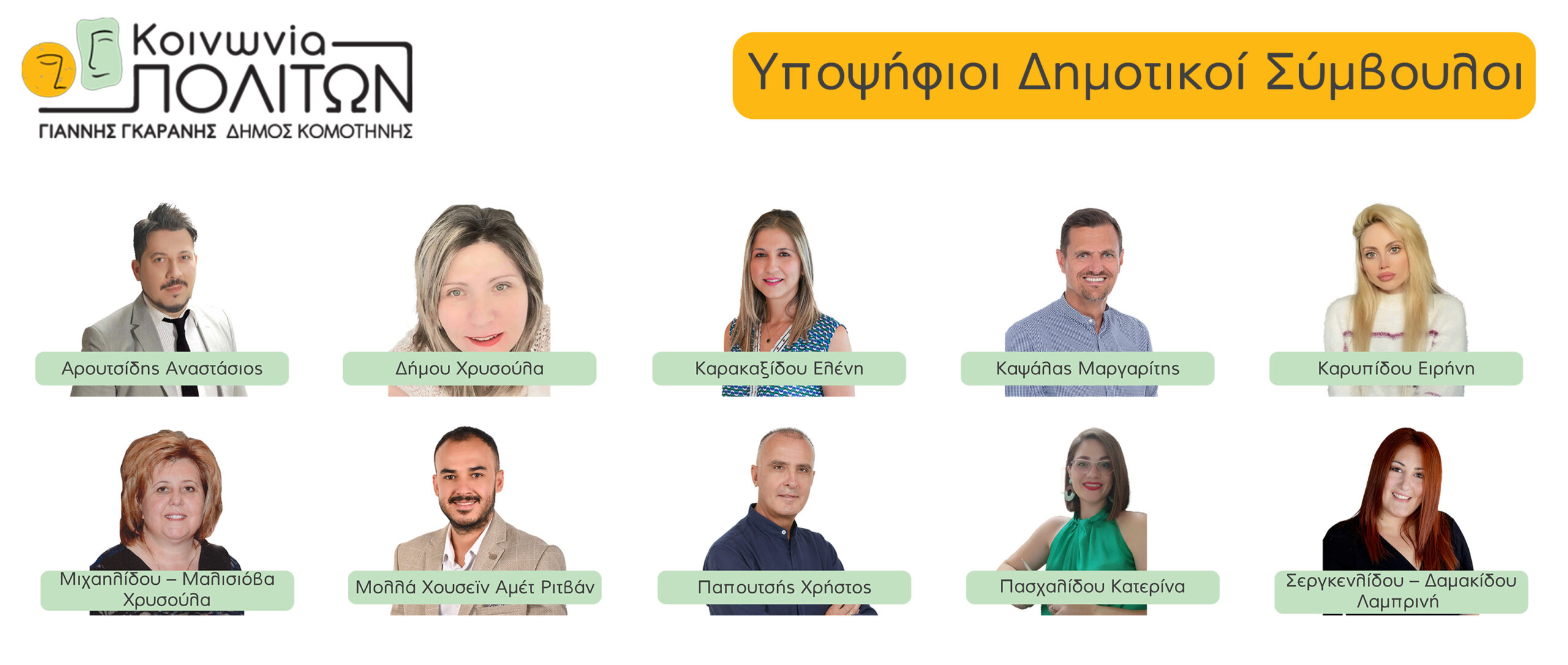 10 νέοι υποψήφιοι Δημοτικοί Σύμβουλοι της παράταξης «Κοινωνία Πολιτών» 10 νέοι υποψήφιοι Δημοτικοί Σύμβουλοι της παράταξης «Κοινωνία Πολιτών»