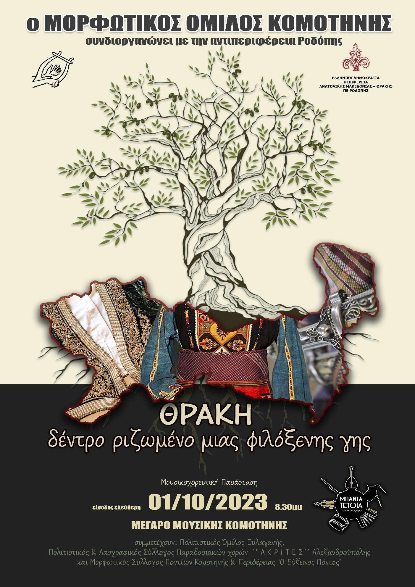Μουσικοχορευτική παράσταση από το Μορφωτικό Όμιλο Κομοτηνής Μουσικοχορευτική παράσταση από το Μορφωτικό Όμιλο Κομοτηνής