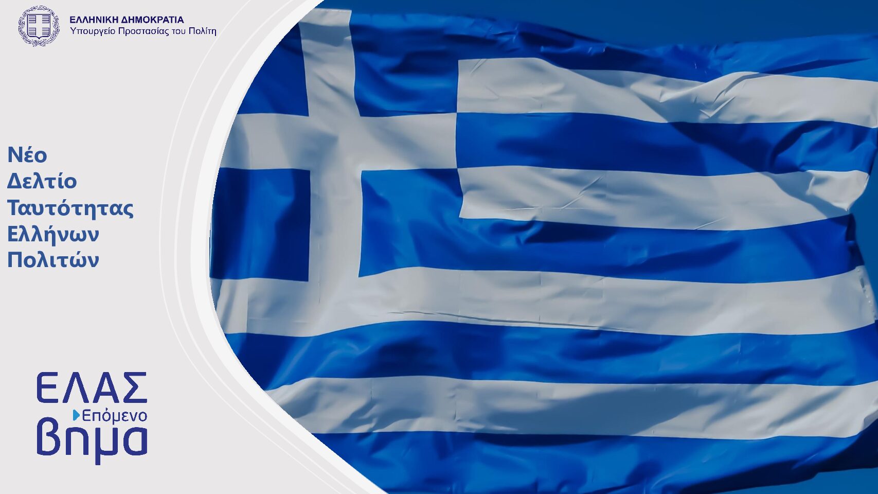 Η πραγματικότητα για τις νέες ταυτότητες Η πραγματικότητα για τις νέες ταυτότητες