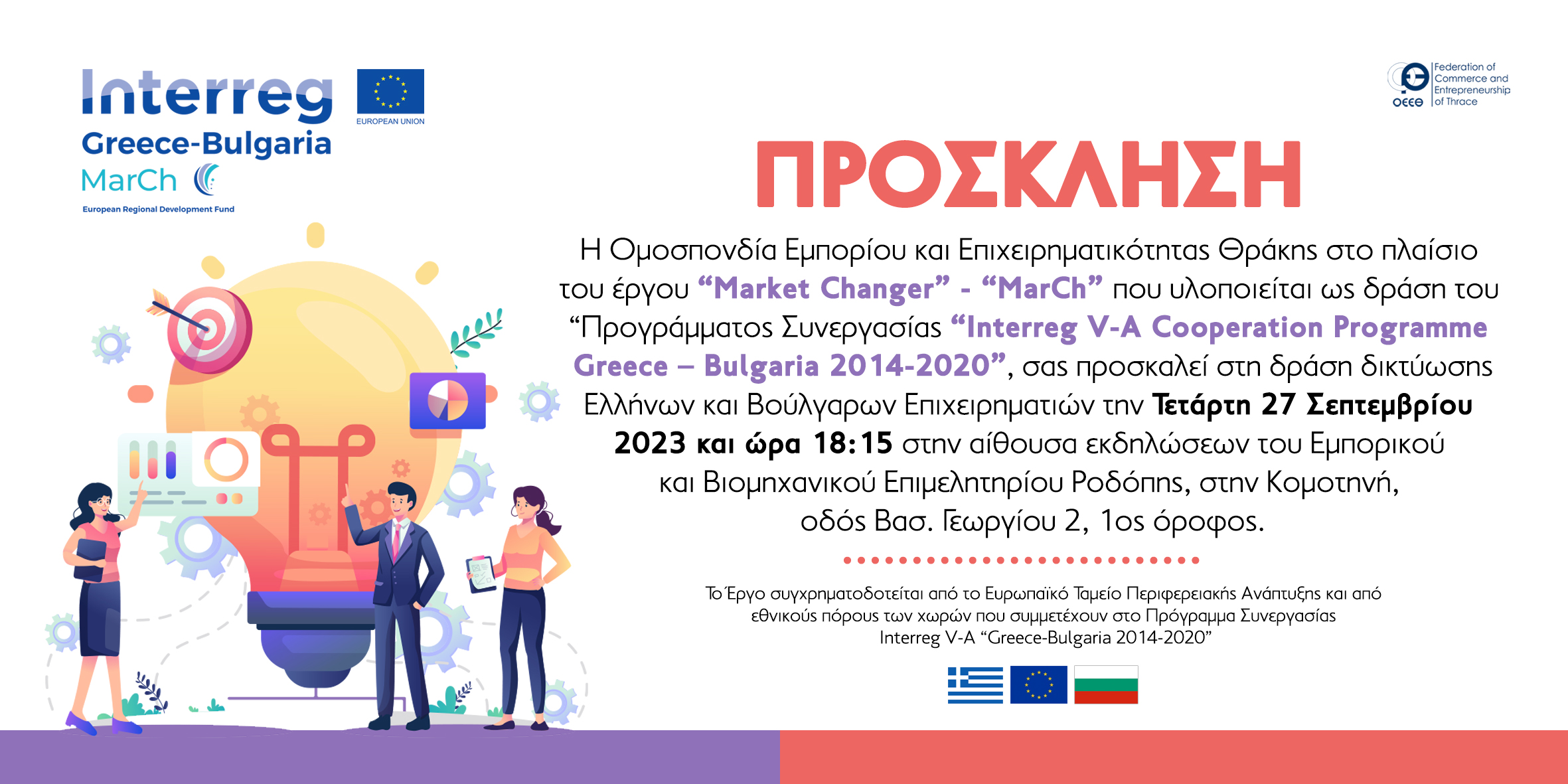Κομοτηνή: Η Ομοσπονδία Εμπορίου και Επιχειρηματικότητας Θράκης διοργανώνει δράση δικτύωσης “Market Changer”-“MarCh” Ελλήνων και Βουλγάρων Επιχειρηματιών Κομοτηνή: Η Ομοσπονδία Εμπορίου και Επιχειρηματικότητας Θράκης διοργανώνει δράση δικτύωσης “Market Changer”-“MarCh” Ελλήνων και Βουλγάρων Επιχειρηματιών