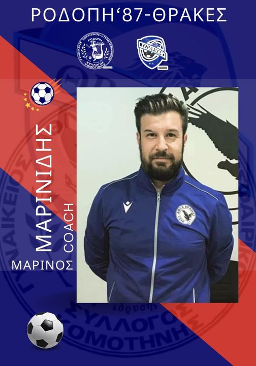 Ο Μαρίνος Μαρινίδης στο προπονητικό team Ροδόπης΄87 – Θράκες Κομοτηνής Ο Μαρίνος Μαρινίδης στο προπονητικό team Ροδόπης΄87 – Θράκες Κομοτηνής