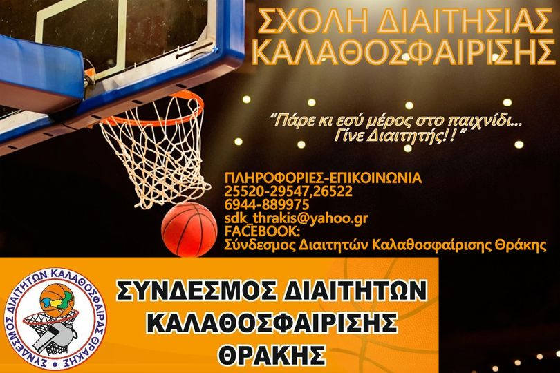 Εγγραφές στη σχολή διαιτητών του ΣΔΚ Θράκης Εγγραφές στη σχολή διαιτητών του ΣΔΚ Θράκης