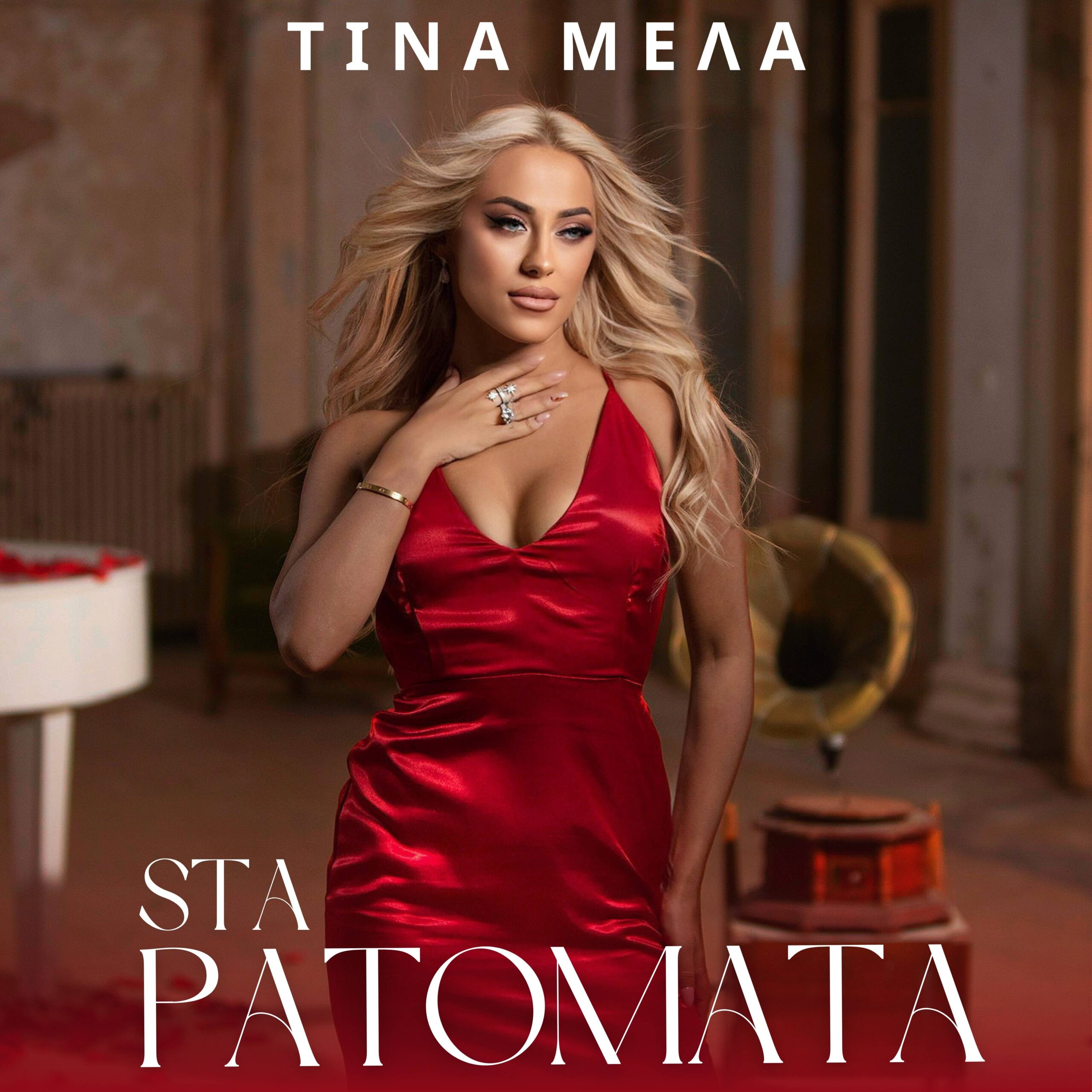 ΤΙΝΑ ΜΕΛΑ — «ΣΤΑ ΠΑΤΩΜΑΤΑ» // Νέο hit-single & Music Video ! ΤΙΝΑ ΜΕΛΑ — «ΣΤΑ ΠΑΤΩΜΑΤΑ» // Νέο hit-single & Music Video !