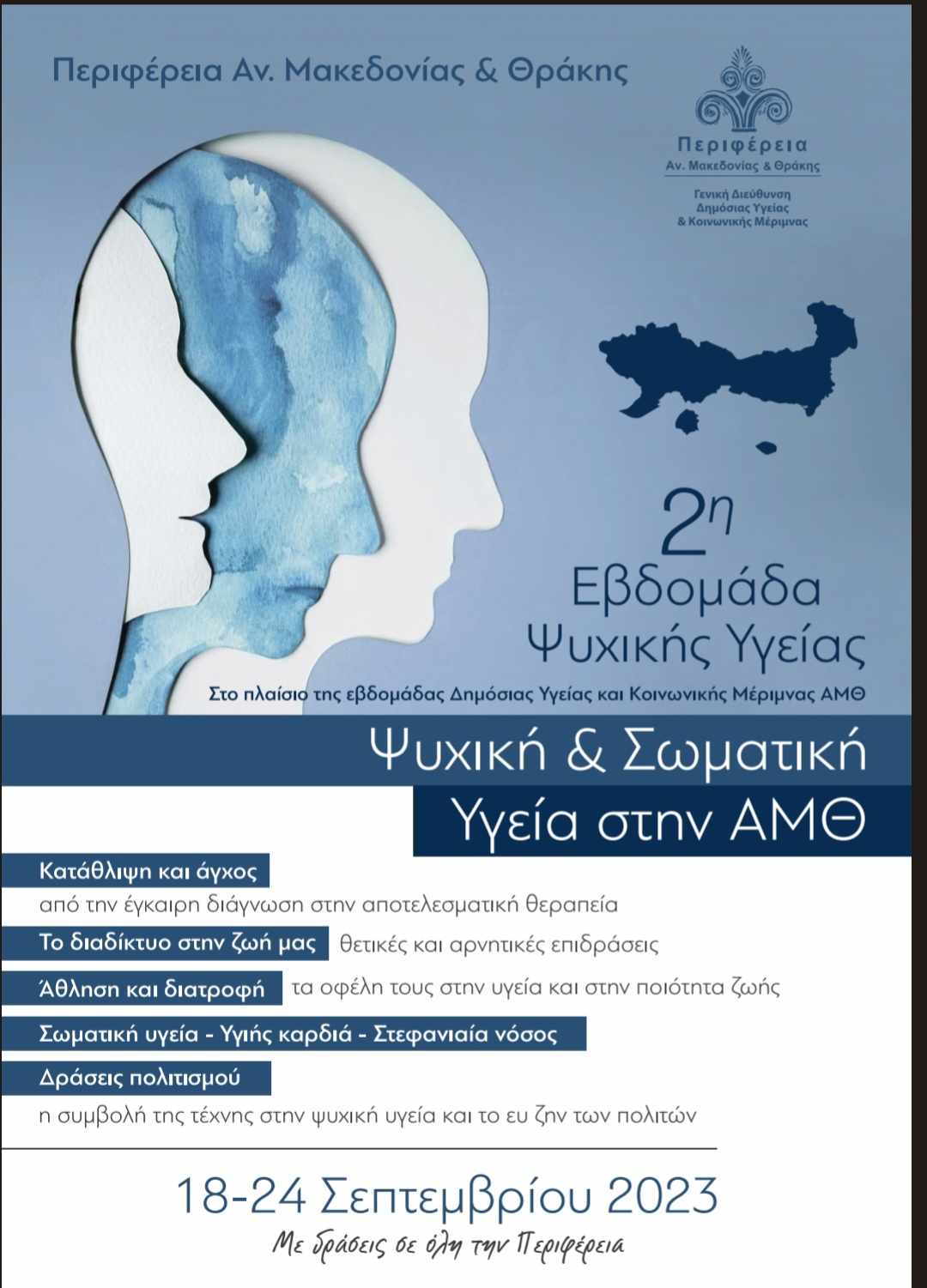 Συμμετοχή του Συλλόγου Διαβητικών Ροδόπης “Γλυκός Κόσμος” στη 2η Εβδομάδα Ψυχικής Υγείας της Π.Α.Μ.Θ. Συμμετοχή του Συλλόγου Διαβητικών Ροδόπης “Γλυκός Κόσμος” στη 2η Εβδομάδα Ψυχικής Υγείας της Π.Α.Μ.Θ.