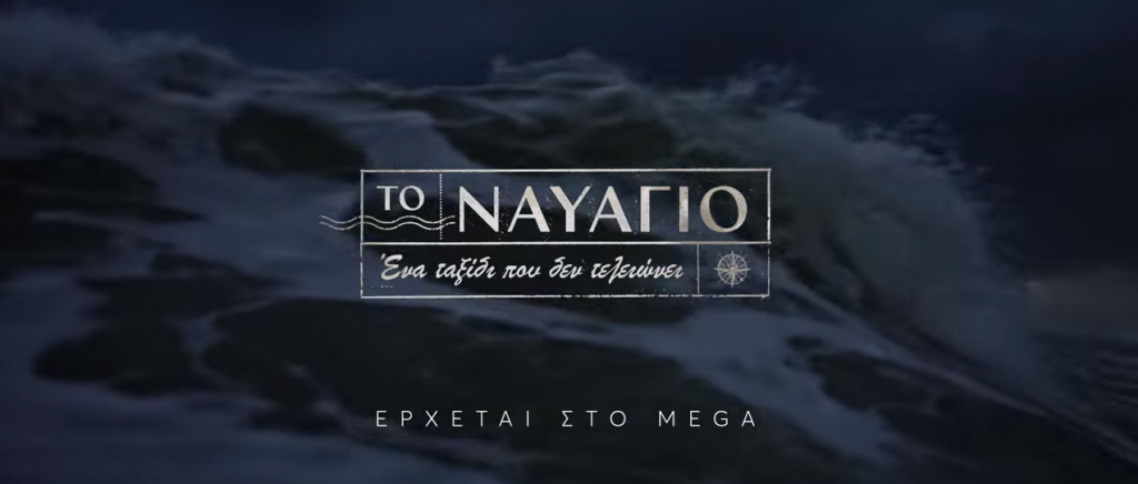 “Το Ναυάγιο”: Γνωρίστε τους 4 ήρωες που τους ενώνει για πάντα η μοίρα, στη νέα δραματική σειρά που έρχεται στο Mega “Το Ναυάγιο”: Γνωρίστε τους 4 ήρωες που τους ενώνει για πάντα η μοίρα, στη νέα δραματική σειρά που έρχεται στο Mega