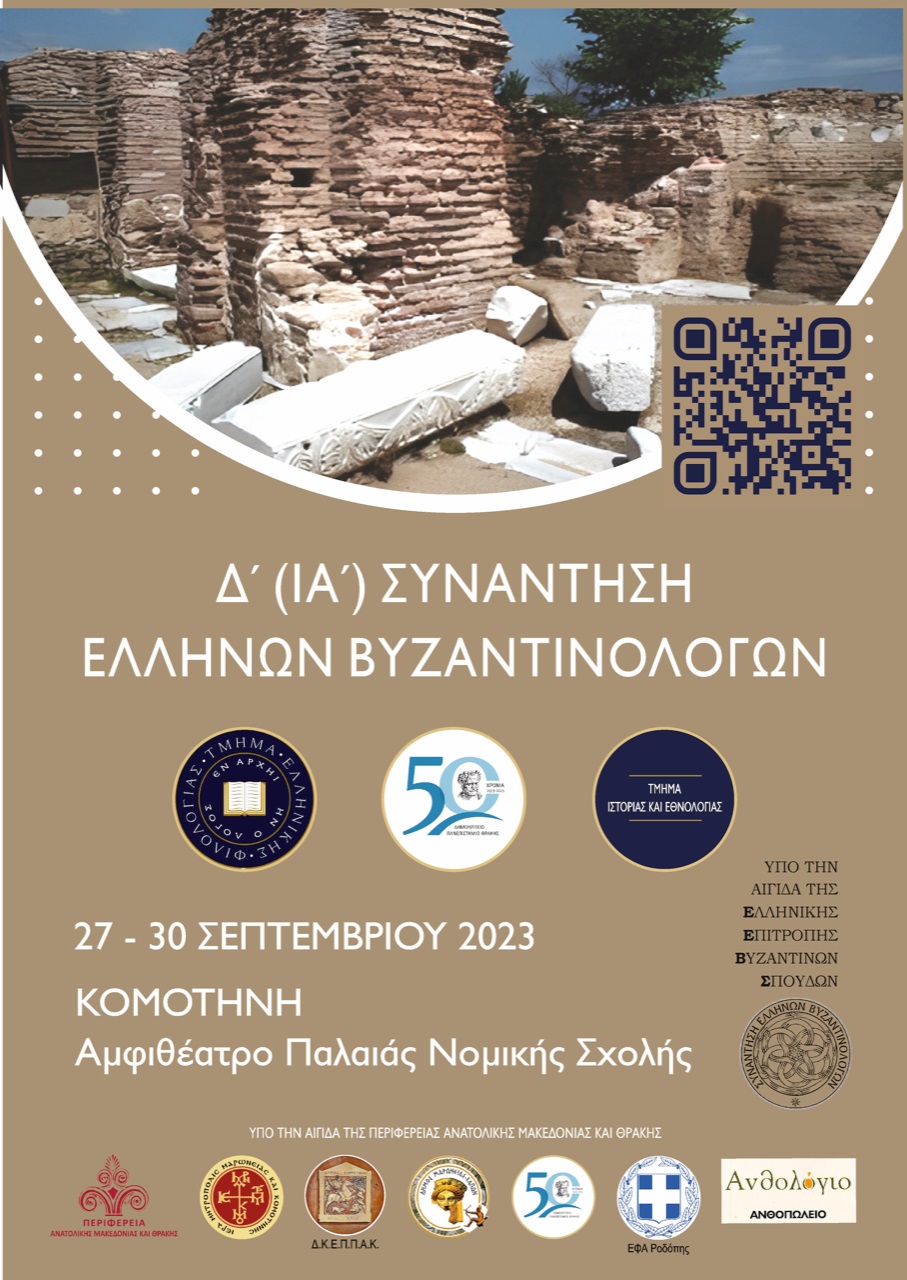 Τα Τμήματα  Ελληνικής Φιλολογίας και Ιστορίας και Εθνολογίας του ΔΠΘ, διοργανώνουν στην Κομοτηνή την Δ’ (ΙΑ’)Συνάντηση Ελλήνων Βυζαντινολόγων