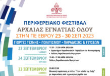 Π.Ε.Έβρου: Ξεκίνησε το Περιφερειακό Φεστιβάλ Αρχαίας Εγνατίας Οδού σε Δίκαια, Σαμοθράκη και Αλεξανδρούπολη-Πρόγραμμα όλων των εκδηλώσεων Π.Ε.Έβρου: Ξεκίνησε το Περιφερειακό Φεστιβάλ Αρχαίας Εγνατίας Οδού σε Δίκαια, Σαμοθράκη και Αλεξανδρούπολη-Πρόγραμμα όλων των εκδηλώσεων