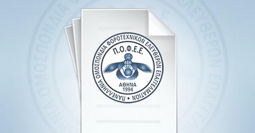 ΠΟΦΕΕ: Ενημέρωση για απάτες εις βάρος πελατών λογιστικών γραφείων ΠΟΦΕΕ: Ενημέρωση για απάτες εις βάρος πελατών λογιστικών γραφείων