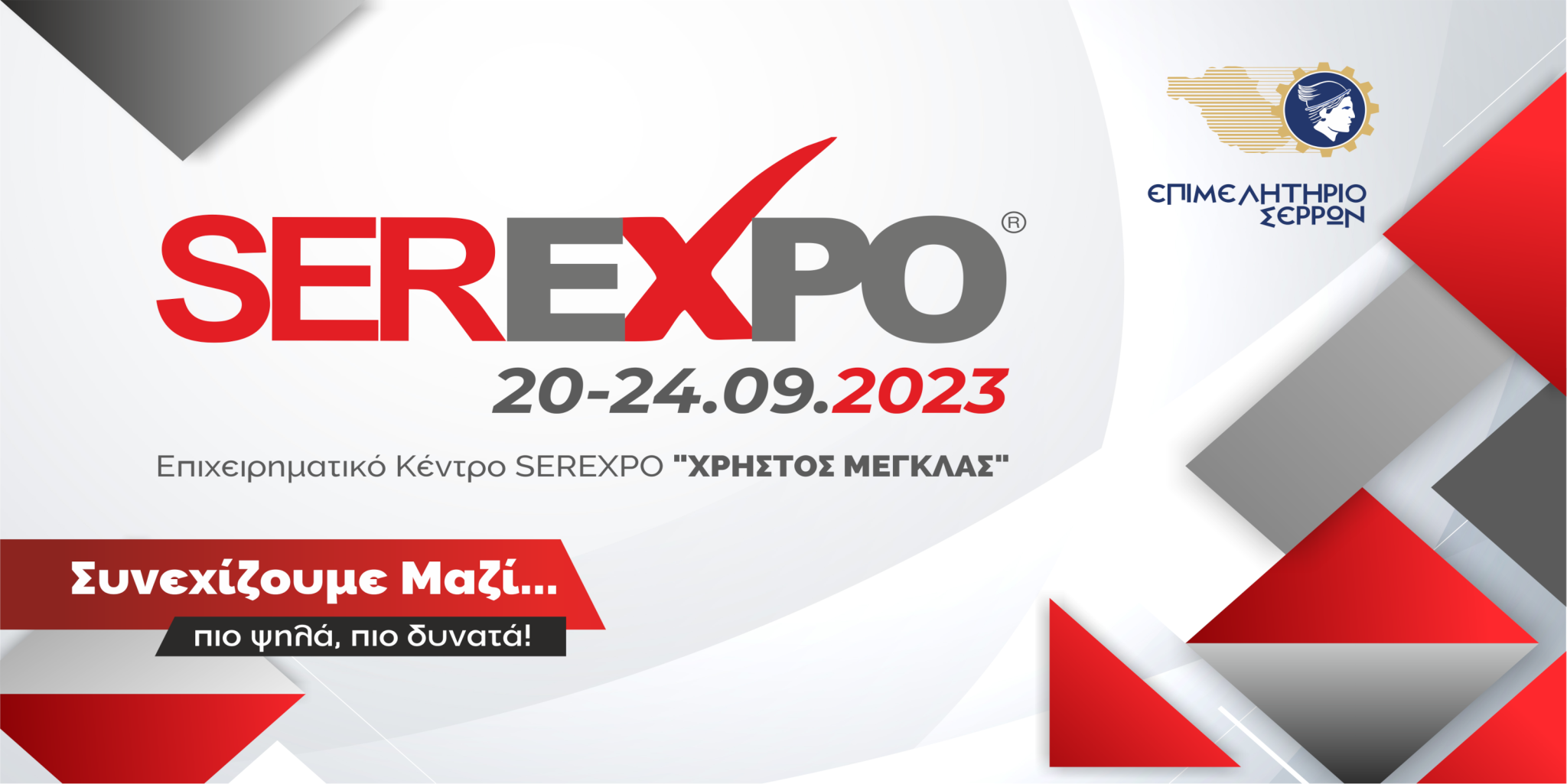 Σέρρες: Έρχεται η έκθεση “Serexpo 2023”-Το πρόγραμμα των παράλληλων εκδηλώσεων Σέρρες: Έρχεται η έκθεση “Serexpo 2023”-Το πρόγραμμα των παράλληλων εκδηλώσεων