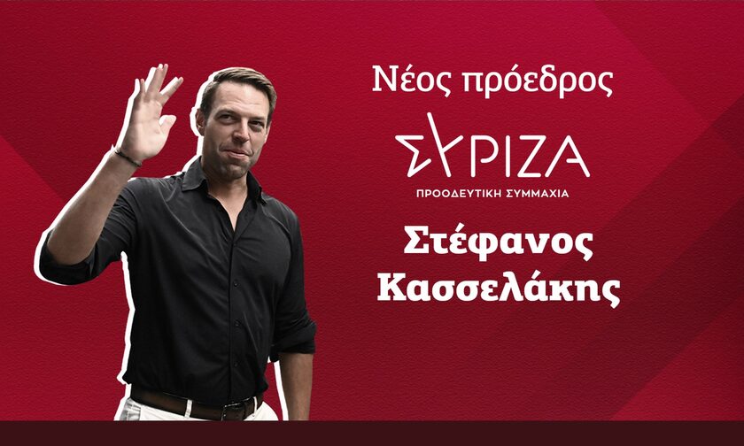 ΣΥΡΙΖΑ: Οι “παρενέργειες” της εκλογής Κασσελάκη είναι ήδη ορατές- Αναβολές και παραιτήσεις συνθέτουν την νέα εικόνα του κόμματος ΣΥΡΙΖΑ: Οι “παρενέργειες” της εκλογής Κασσελάκη είναι ήδη ορατές- Αναβολές και παραιτήσεις συνθέτουν την νέα εικόνα του κόμματος