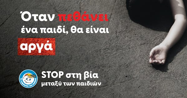 Χαμόγελο του Παιδιού για ενδοσχολική βία και εκφοβισμό : “Όταν πεθάνει ένα παιδί, θα είναι αργά” Χαμόγελο του Παιδιού για ενδοσχολική βία και εκφοβισμό : “Όταν πεθάνει ένα παιδί, θα είναι αργά”