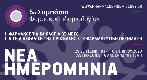 Διεξάγεται το 5ο Συμπόσιο Φαρμακοεπιδημιολογίας στην Αλεξανδρούπολη Διεξάγεται το 5ο Συμπόσιο Φαρμακοεπιδημιολογίας στην Αλεξανδρούπολη