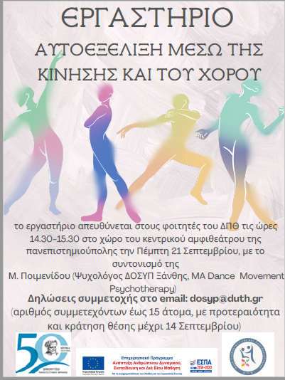 Κομοτηνή: Εργαστήριο Αυτοεξέλιξη για φοιτητές, μέσω της κίνησης και του χορού από τη ΔΟΣΥΠ του ΔΠΘ Κομοτηνή: Εργαστήριο Αυτοεξέλιξη για φοιτητές, μέσω της κίνησης και του χορού από τη ΔΟΣΥΠ του ΔΠΘ