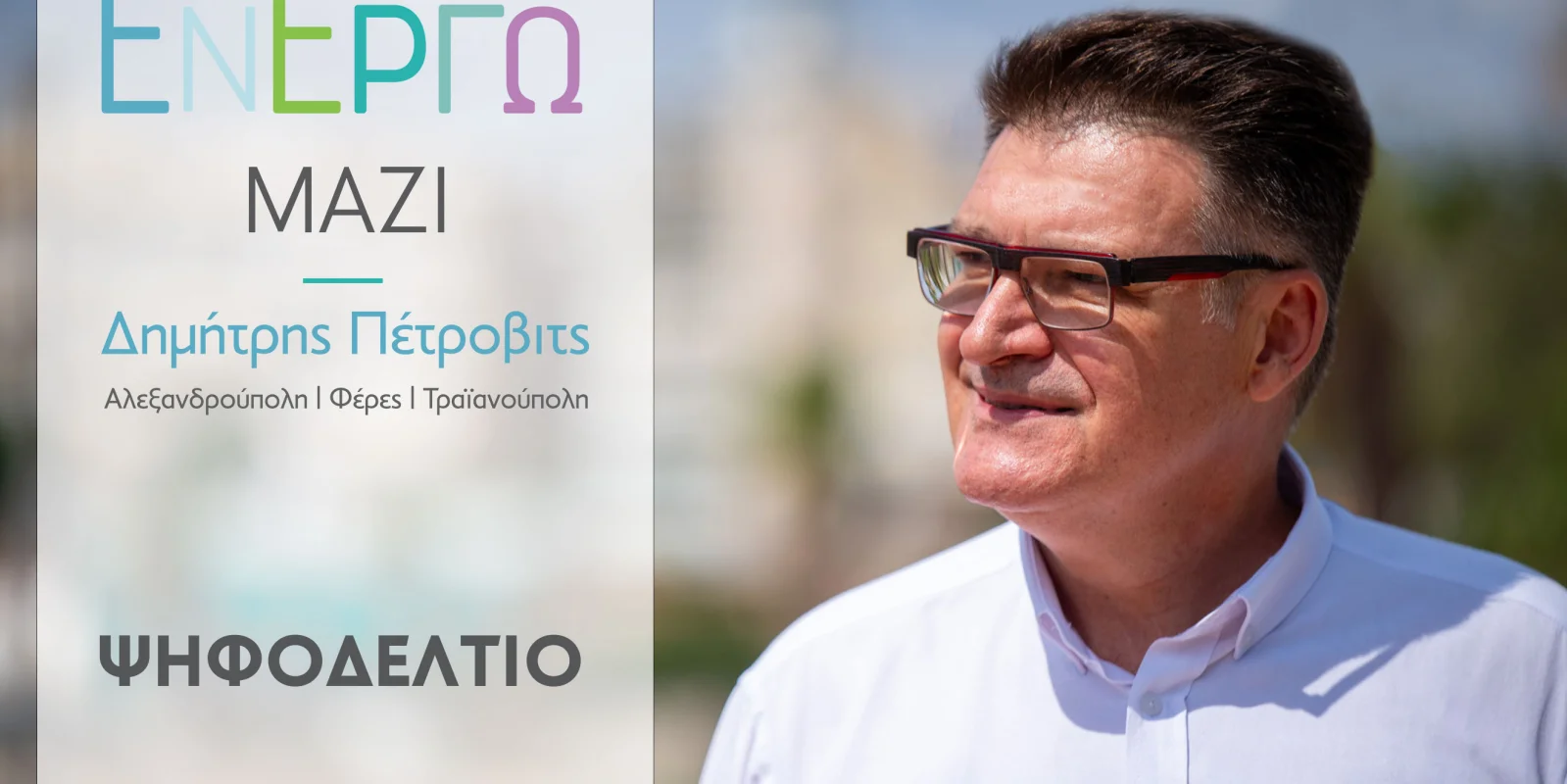 Αλεξανδρούπολη: Ανακοινώθηκε το ψηφοδέλτιο του συνδυασμού “ΕΝ ΕΡΓΩ ΜΑΖΙ” του Δημήτρη Πέτροβιτς με 155 υποψηφίους Αλεξανδρούπολη: Ανακοινώθηκε το ψηφοδέλτιο του συνδυασμού “ΕΝ ΕΡΓΩ ΜΑΖΙ” του Δημήτρη Πέτροβιτς με 155 υποψηφίους