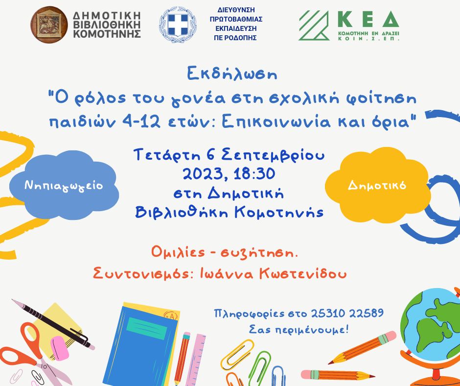 Δημοτική Βιβλιοθήκη Κομοτηνής: Εκδήλωση-ομιλία για το ρόλο του γονέα στη σχολική φοίτηση παιδιών 4-12 ετών Δημοτική Βιβλιοθήκη Κομοτηνής: Εκδήλωση-ομιλία για το ρόλο του γονέα στη σχολική φοίτηση παιδιών 4-12 ετών