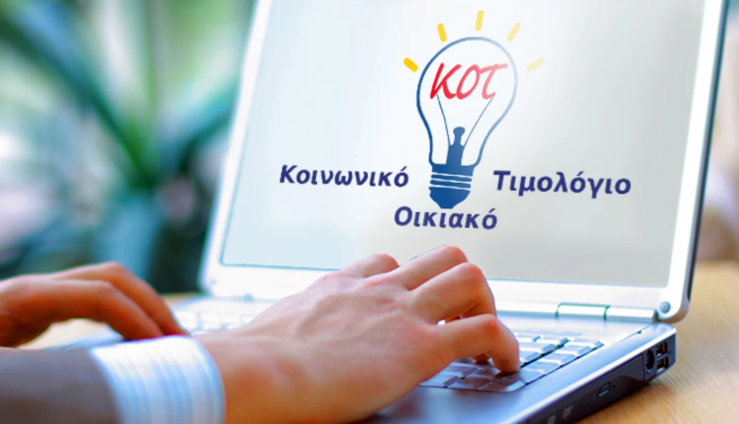 Κοινωνικό Τιμολόγιο 2023: Ετοιμάζεται αναβαθμισμένη πλατφόρμα για αιτήσεις – Όσα πρέπει να γνωρίζουν οι δικαιούχοι Κοινωνικό Τιμολόγιο 2023: Ετοιμάζεται αναβαθμισμένη πλατφόρμα για αιτήσεις – Όσα πρέπει να γνωρίζουν οι δικαιούχοι
