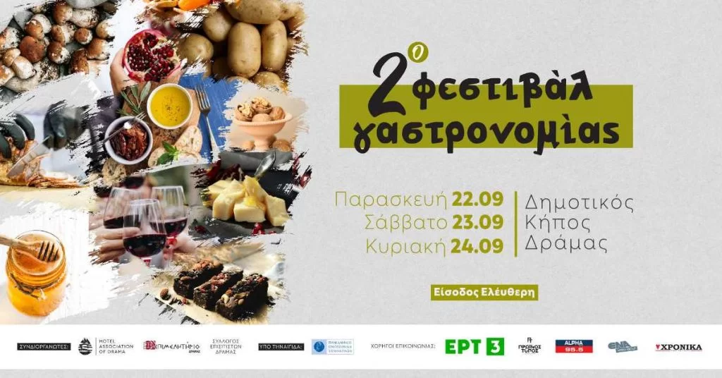 Δράμα: Έρχεται το 2ο Γαστρονομικό Φεστιβάλ στο Δημοτικό Κήπο της πόλης Δράμα: Έρχεται το 2ο Γαστρονομικό Φεστιβάλ στο Δημοτικό Κήπο της πόλης