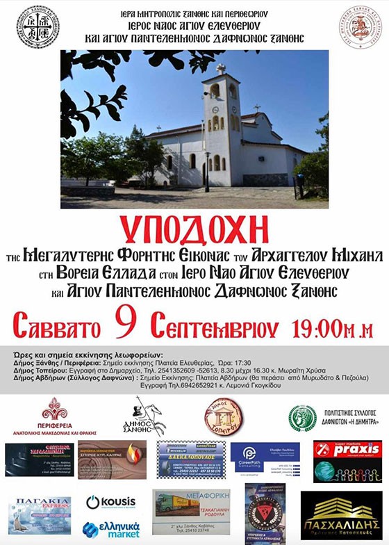 Υποδοχή και Ενθρόνιση της Ιερής Εικόνας του Αρχάγγελου Μιχαήλ στον Δαφνώνα Ξάνθης Υποδοχή και Ενθρόνιση της Ιερής Εικόνας του Αρχάγγελου Μιχαήλ στον Δαφνώνα Ξάνθης