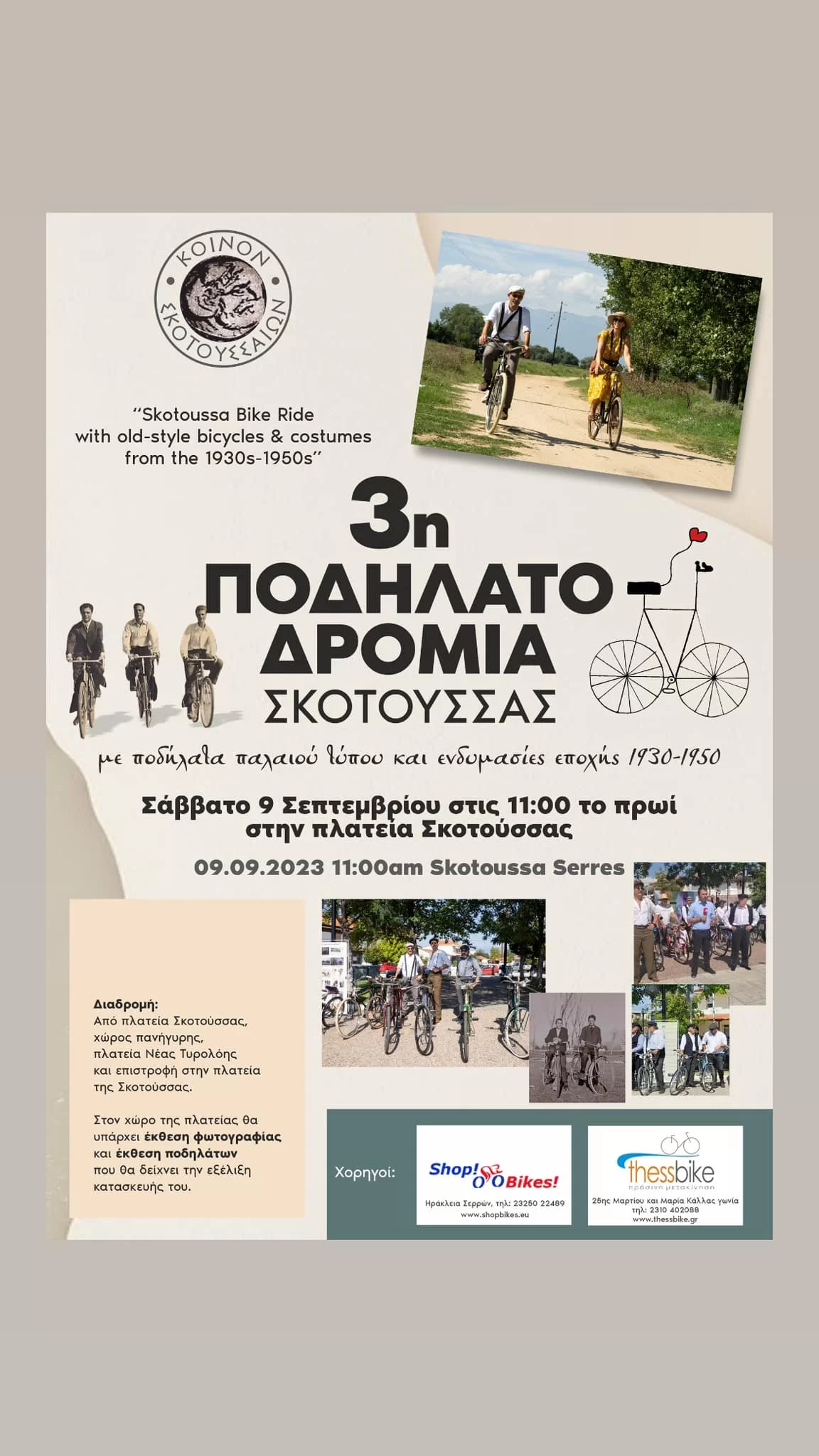 Δράμα: Μια διαφορετική ποδηλατοδρομία, με ποδήλατα παλαιού τύπου και ενδυμασίες δεκατιών 1930-50! Δράμα: Μια διαφορετική ποδηλατοδρομία, με ποδήλατα παλαιού τύπου και ενδυμασίες δεκατιών 1930-50!