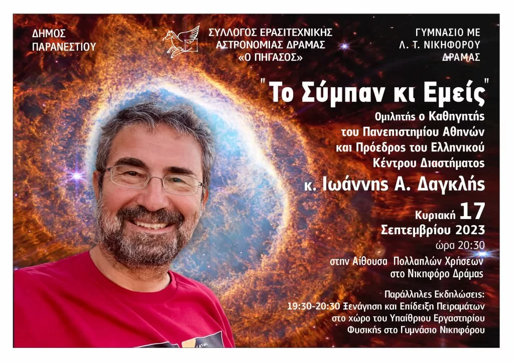 Δράμα: Έρχεται εκδήλωση με θέμα “Το Σύμπαν κι Εμείς” από το Σύλλογο Ερασιτεχνική Αστρονομίας Δράμας “Πήγασος” Δράμα: Έρχεται εκδήλωση με θέμα “Το Σύμπαν κι Εμείς” από το Σύλλογο Ερασιτεχνική Αστρονομίας Δράμας “Πήγασος”