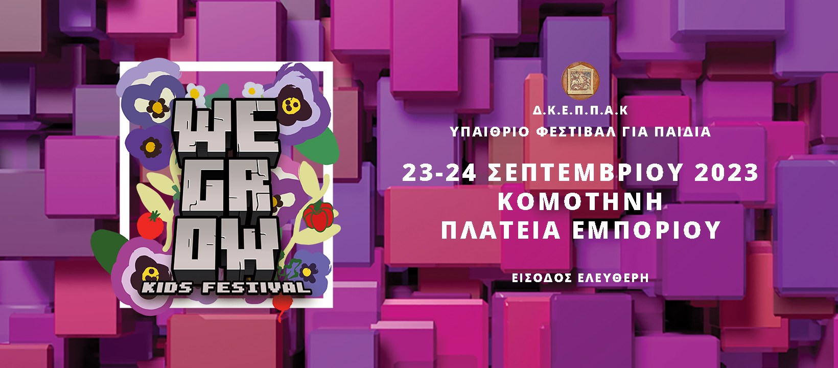 ΔΚΕΠΠΑΚομοτηνής: Έρχεται το 4ο We Grow Kids Festival, μια σημαντική και πρωτοπόρα πολιτιστική διοργάνωση για παιδιά ΔΚΕΠΠΑΚομοτηνής: Έρχεται το 4ο We Grow Kids Festival, μια σημαντική και πρωτοπόρα πολιτιστική διοργάνωση για παιδιά