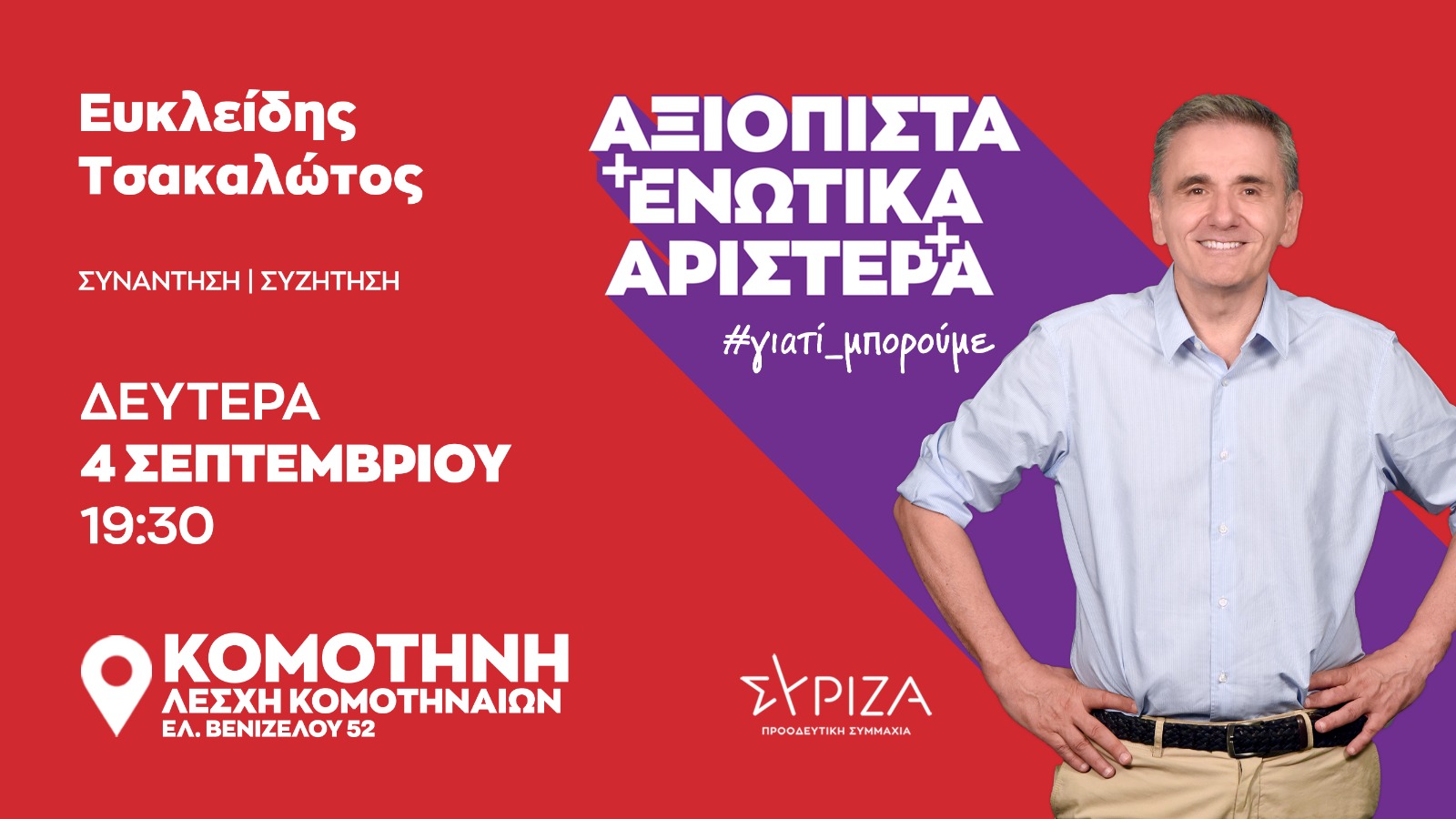 Ροδόπη και Έβρο επισκέπτεται ο Ευκλείδης Τσακαλώτος στο πλαίσιο της εκστρατείας του για την ηγεσία του ΣΥΡΙΖΑ ΠΣ Ροδόπη και Έβρο επισκέπτεται ο Ευκλείδης Τσακαλώτος στο πλαίσιο της εκστρατείας του για την ηγεσία του ΣΥΡΙΖΑ ΠΣ