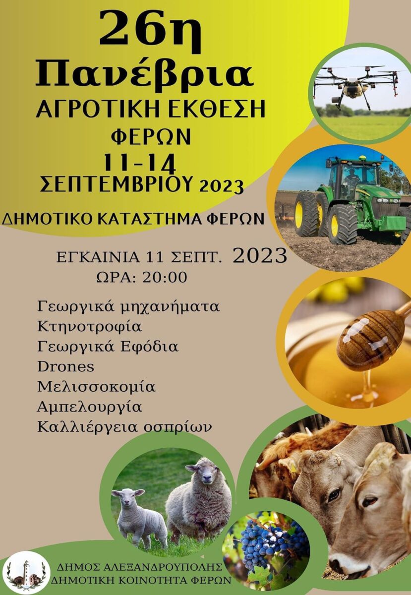 Έβρος: Ξεκίνησε η 26η Πανέβρια Αγροτική Έκθεση Φερών (video) Έβρος: Ξεκίνησε η 26η Πανέβρια Αγροτική Έκθεση Φερών (video)