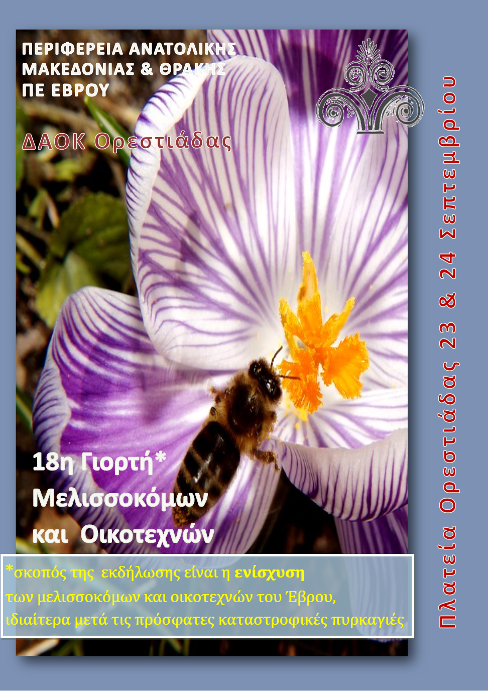 Ορεστιάδα: Έρχεται η “18η Γιορτή Μελισσοκόμων και Οικοτεχνών Έβρου”-Όλο το πρόγραμμα των διήμερων εκδηλώσεων